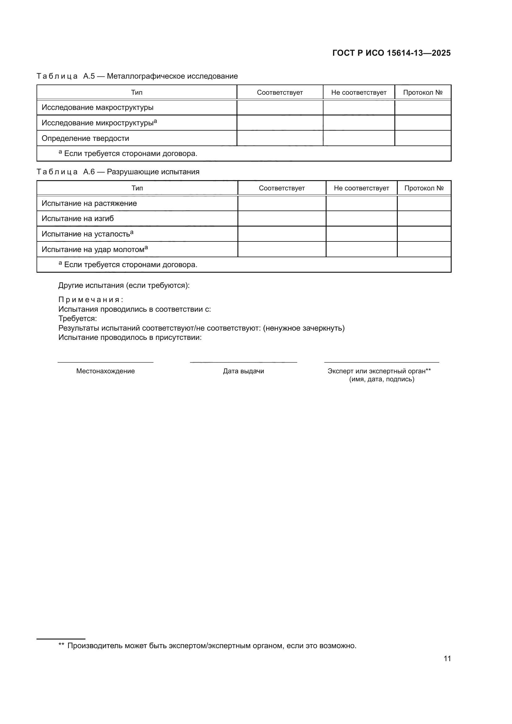 ГОСТ Р ИСО 15614-13-2025