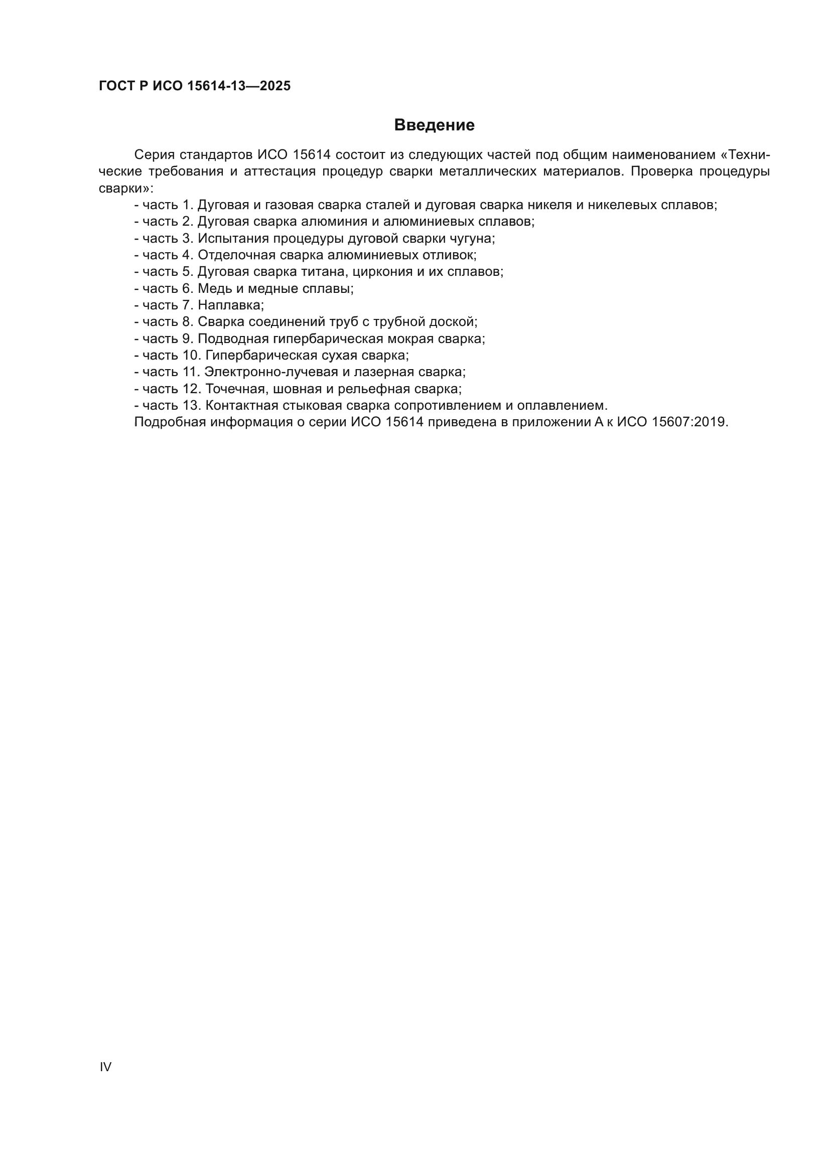 ГОСТ Р ИСО 15614-13-2025