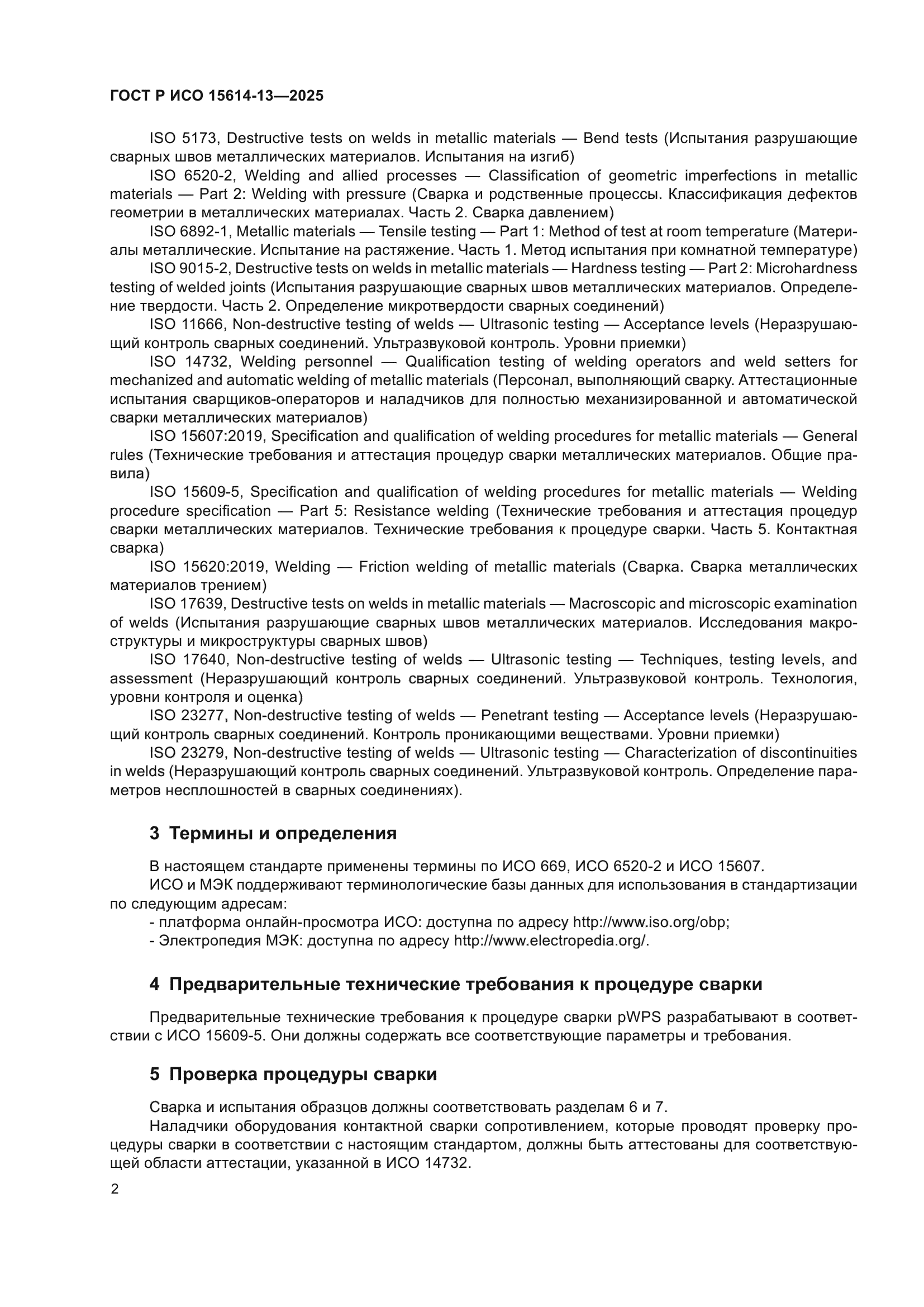 ГОСТ Р ИСО 15614-13-2025