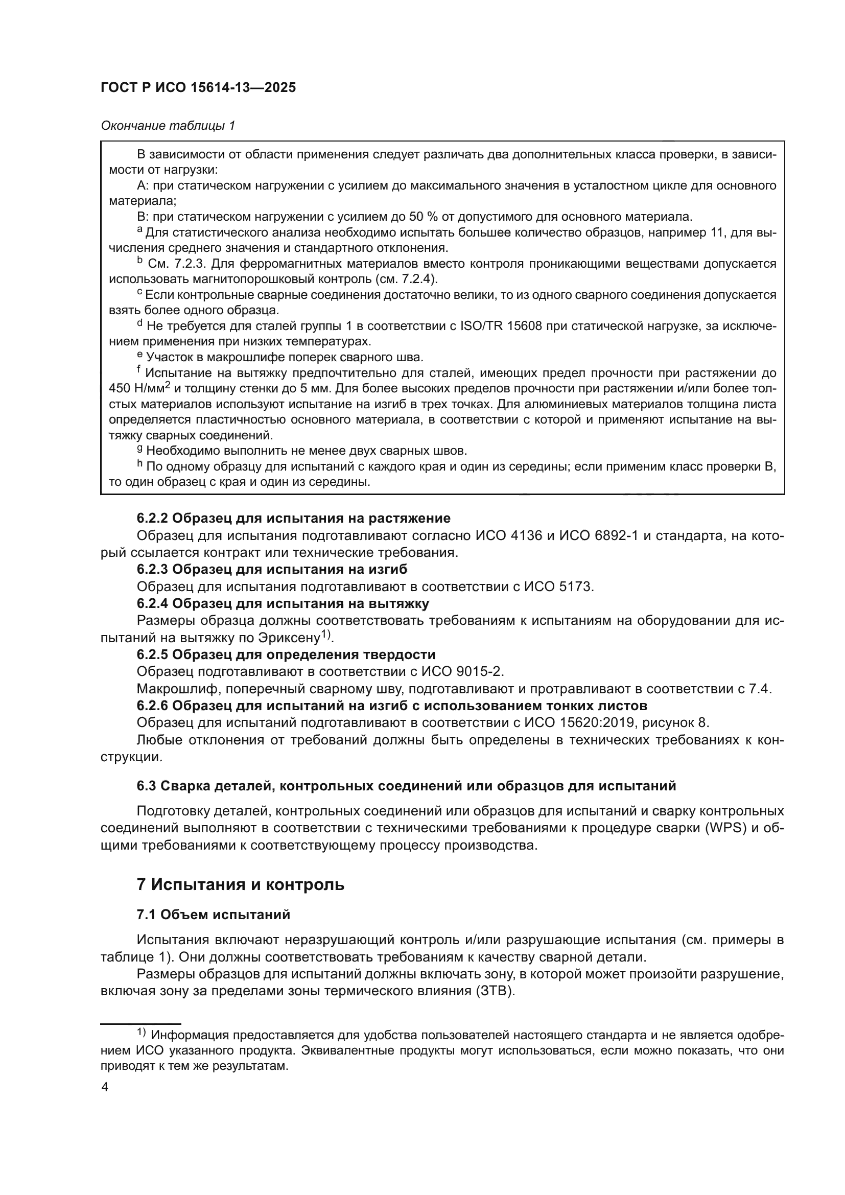 ГОСТ Р ИСО 15614-13-2025