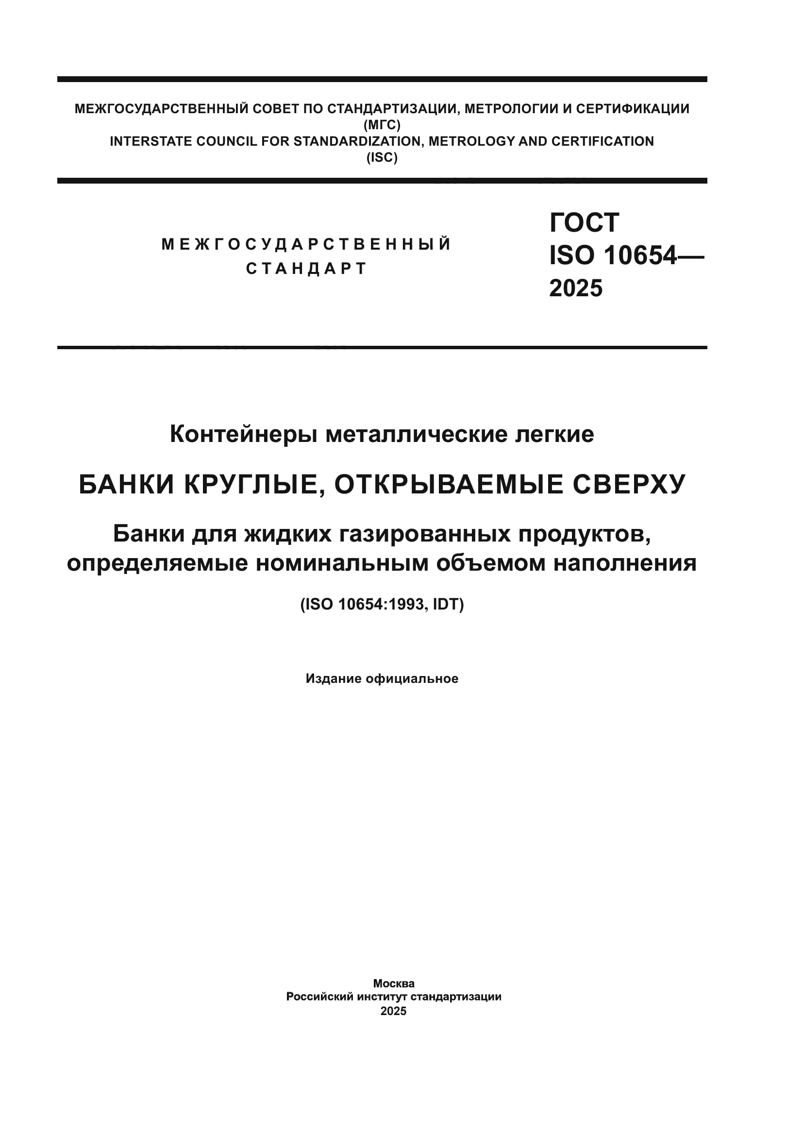 ГОСТ ISO 10654-2025