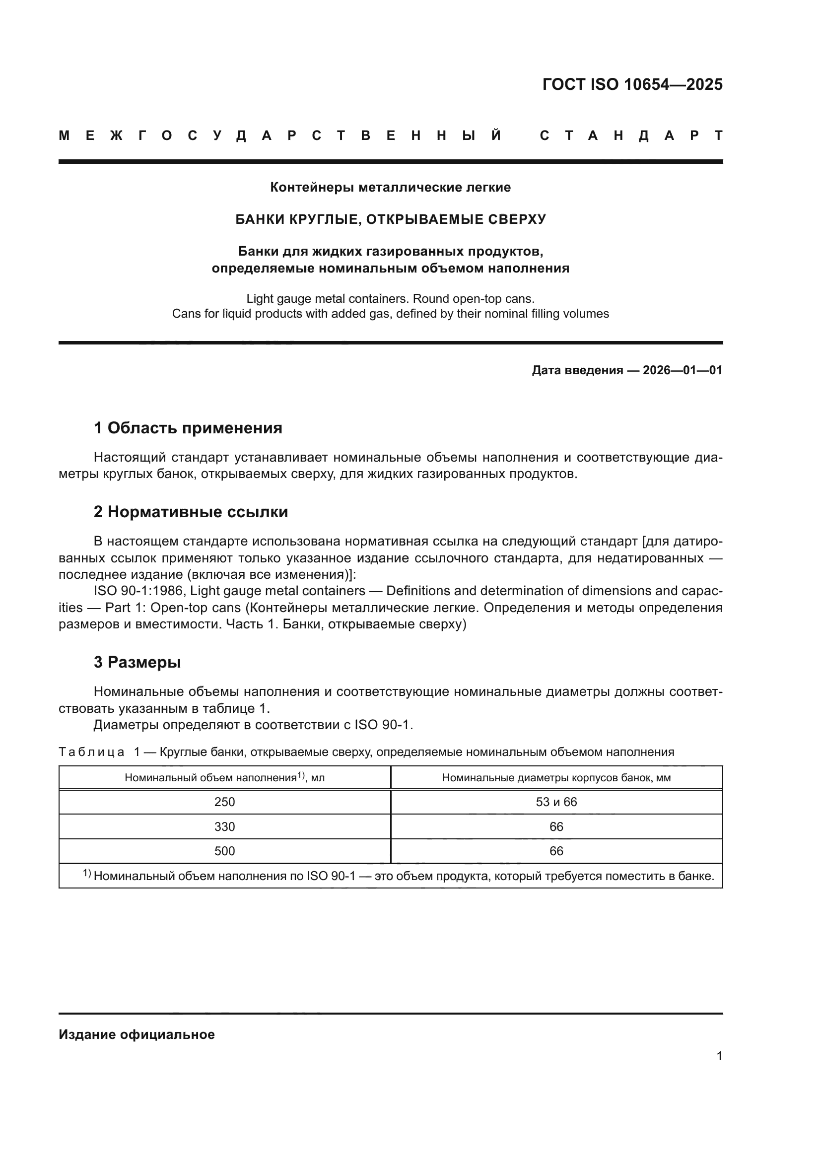 ГОСТ ISO 10654-2025