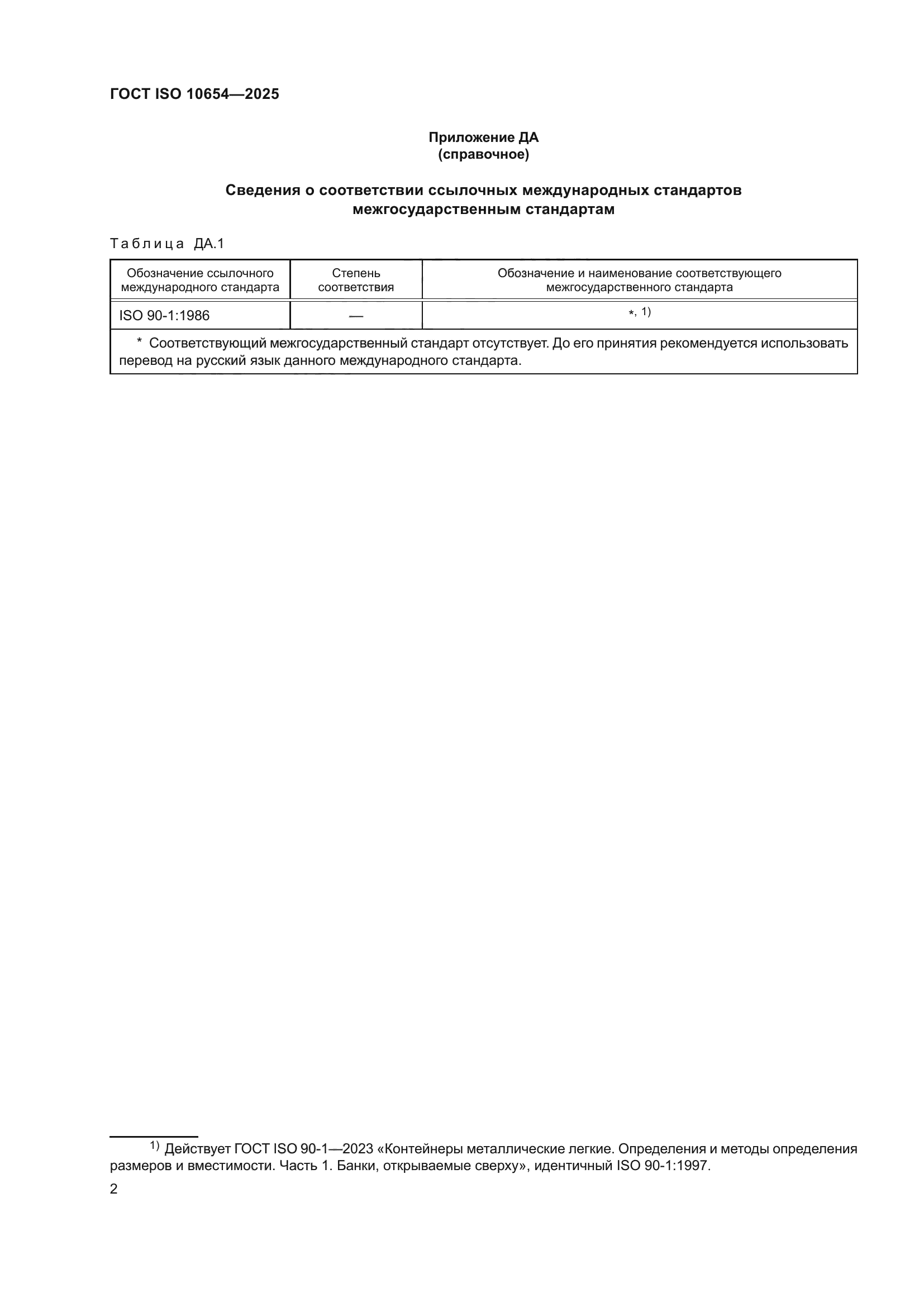 ГОСТ ISO 10654-2025