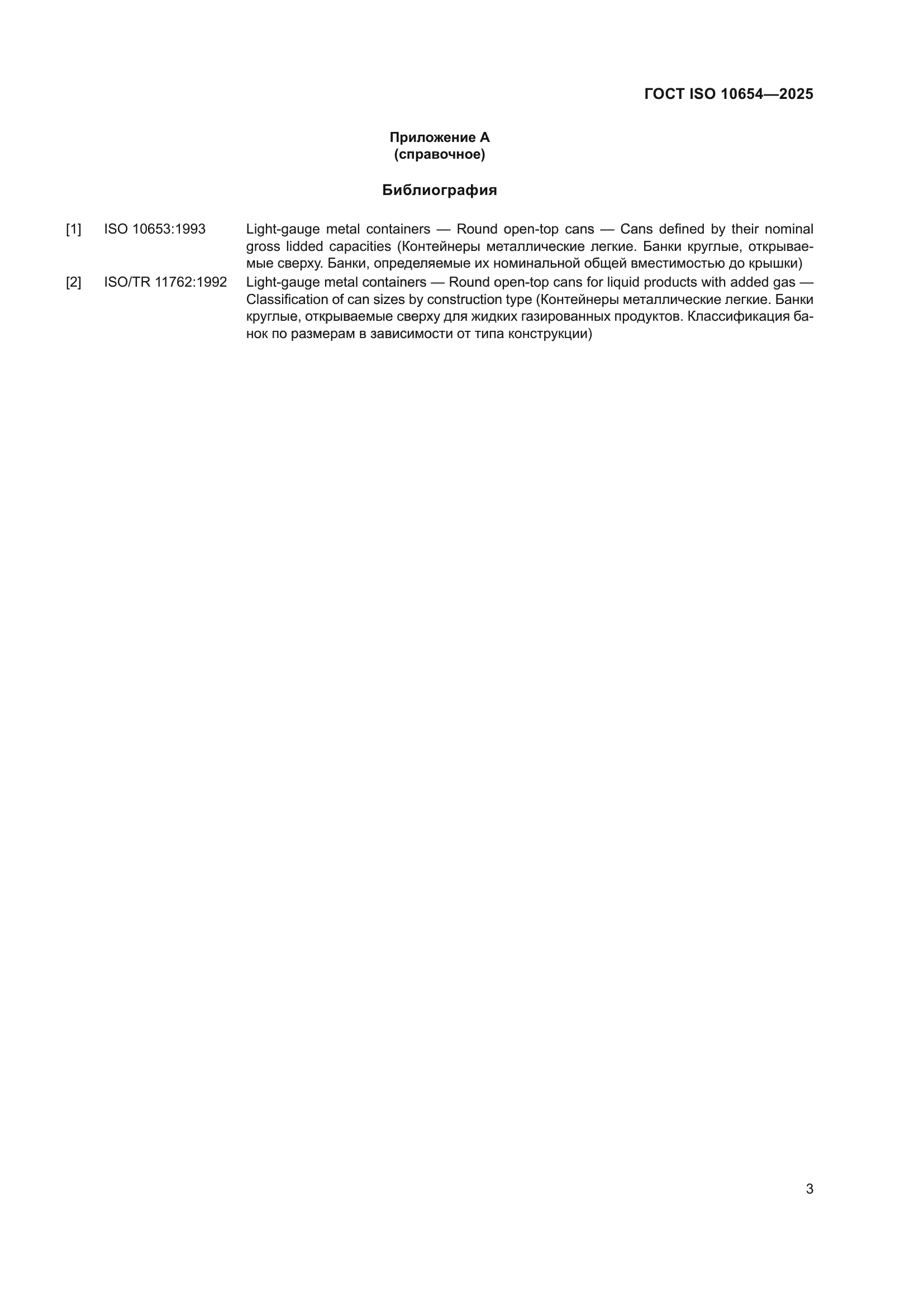 ГОСТ ISO 10654-2025