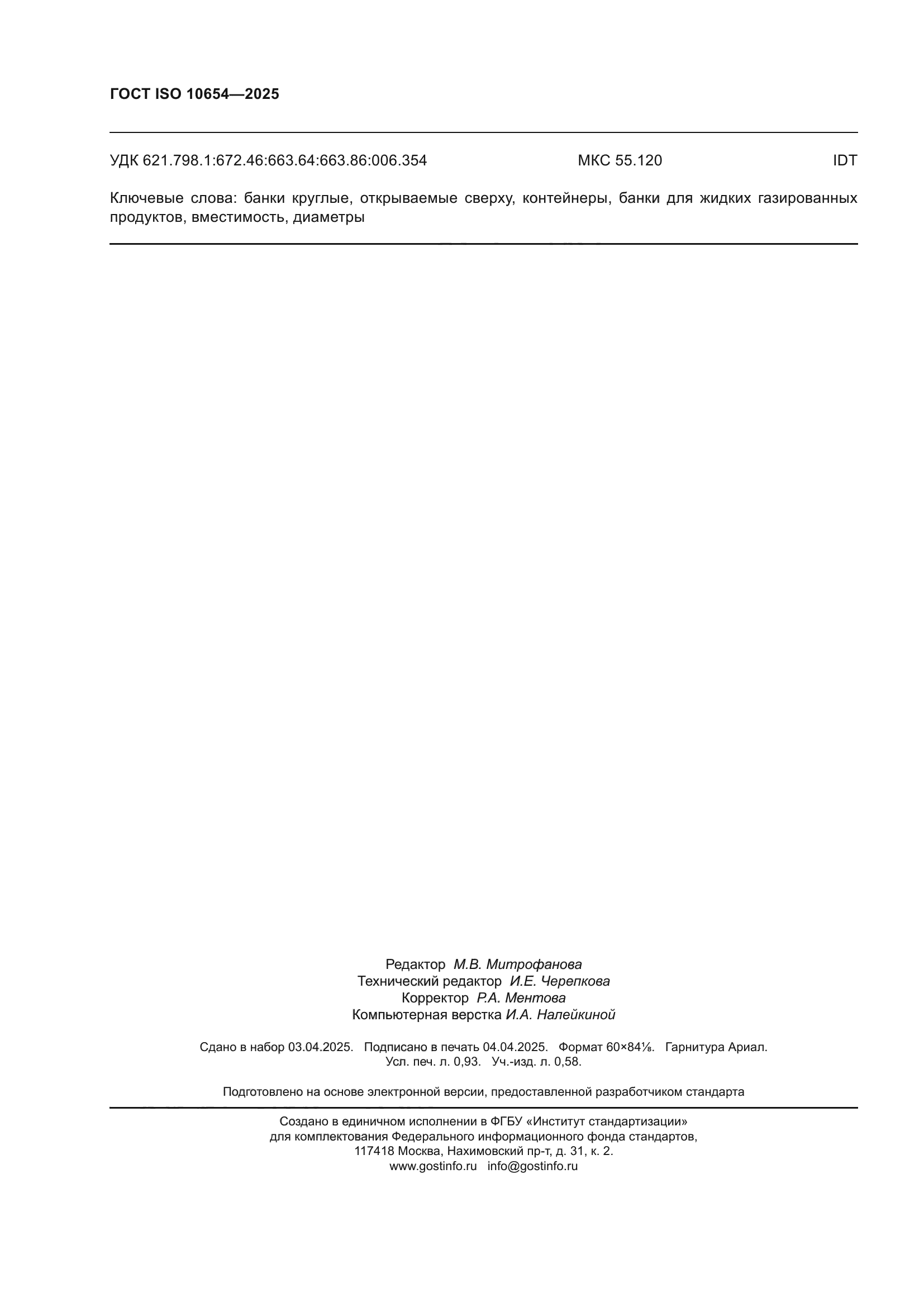 ГОСТ ISO 10654-2025