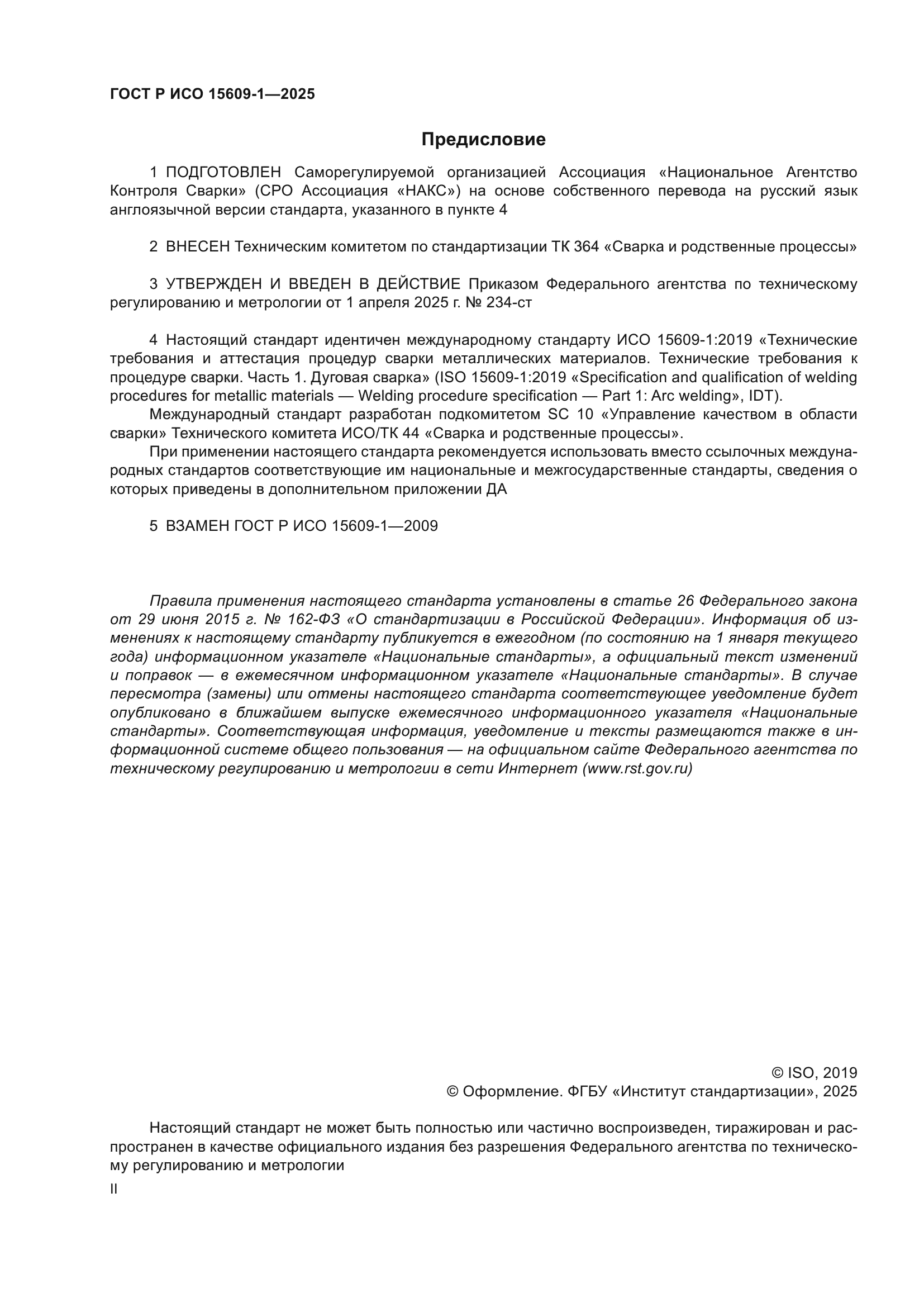 ГОСТ Р ИСО 15609-1-2025