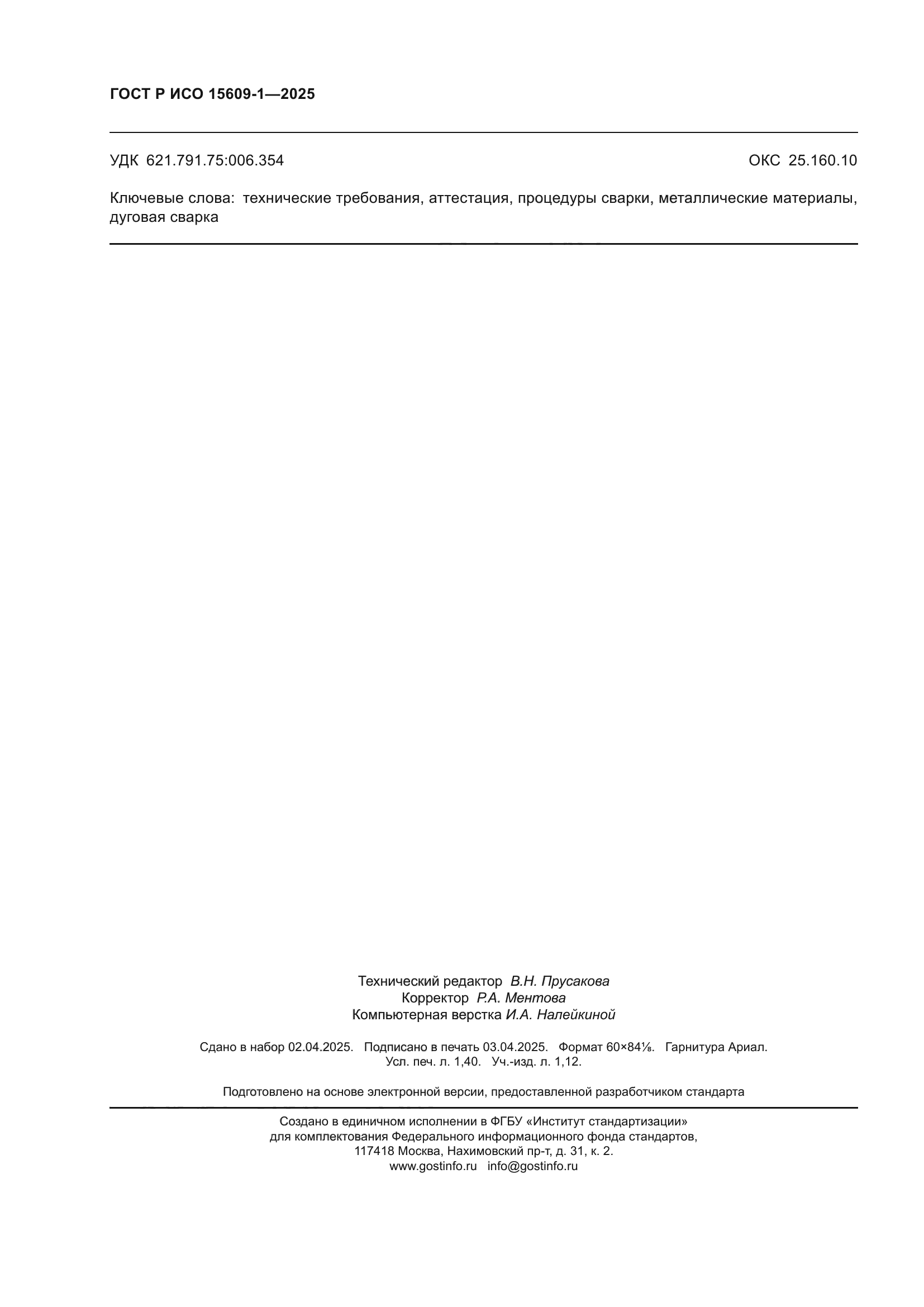 ГОСТ Р ИСО 15609-1-2025