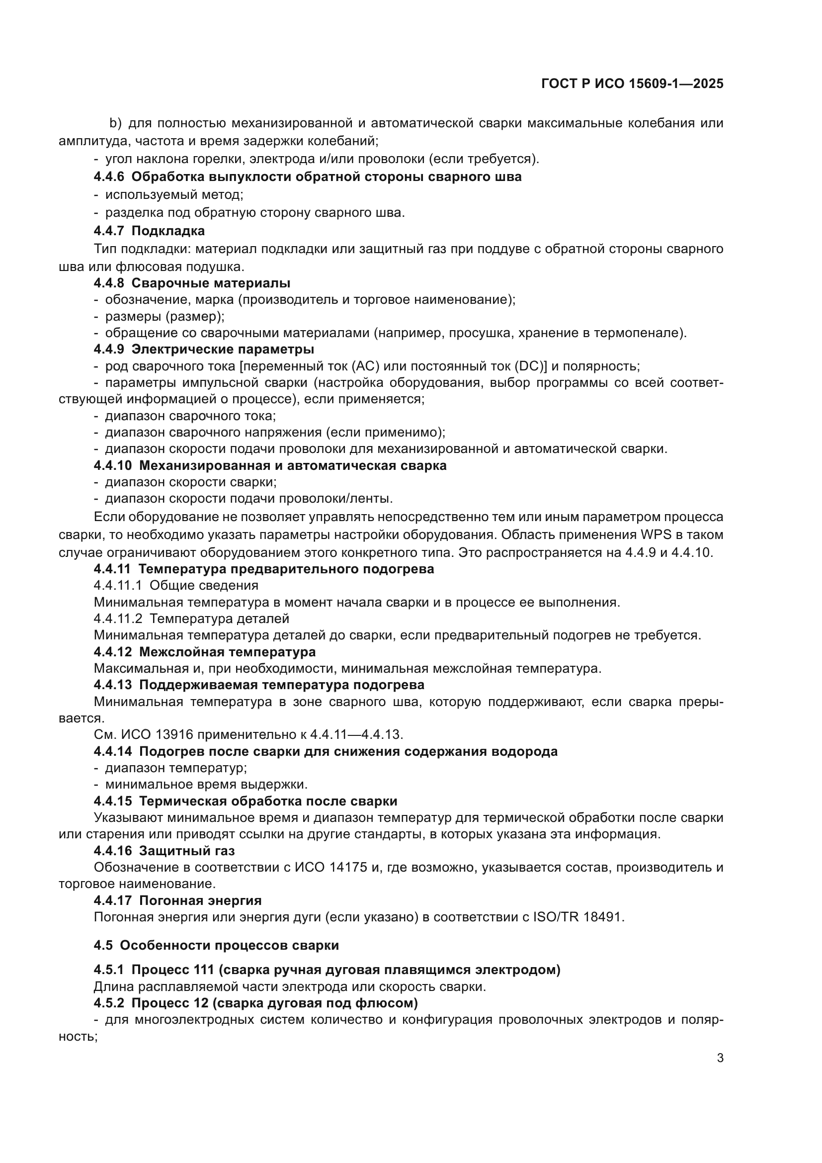 ГОСТ Р ИСО 15609-1-2025