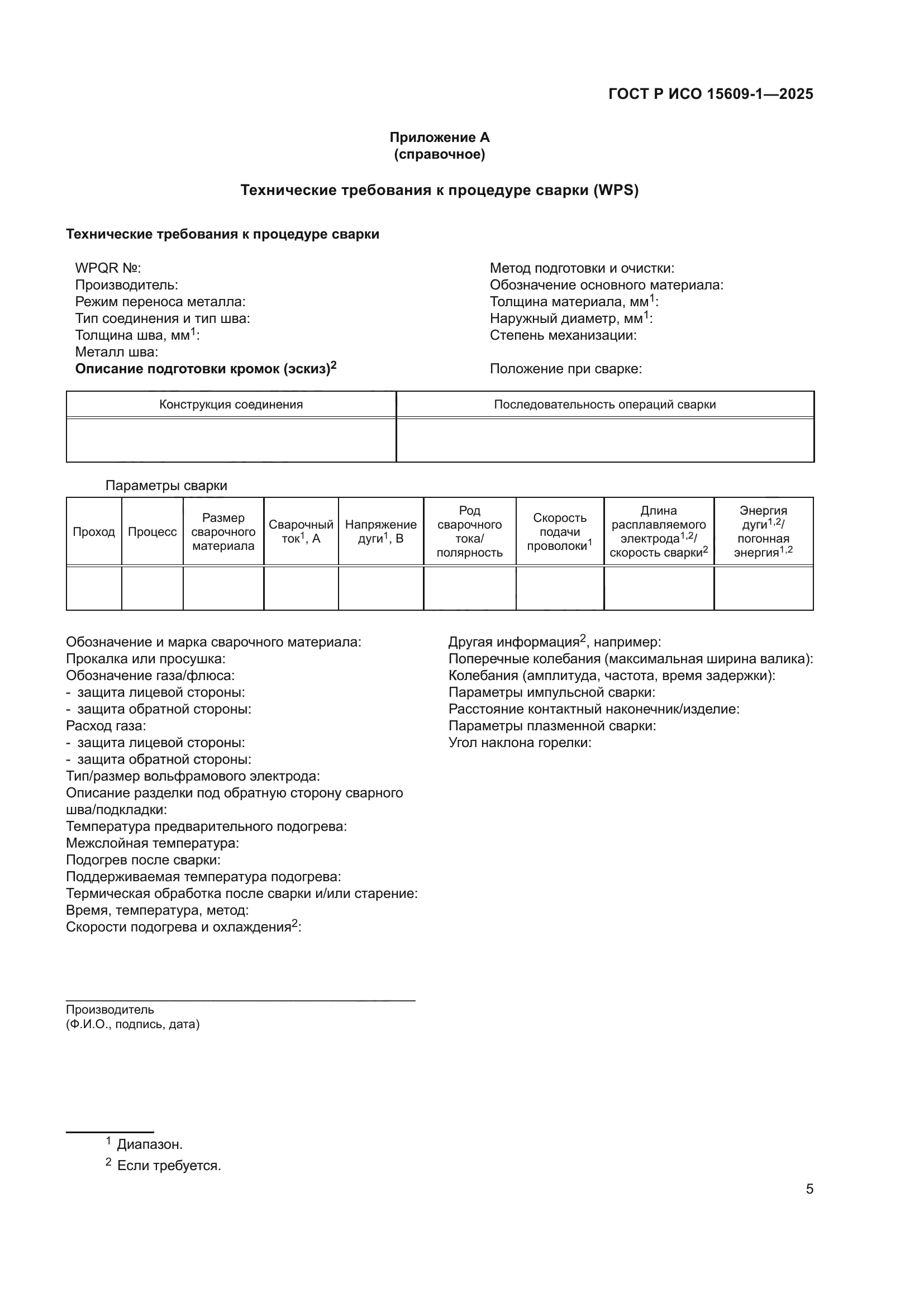 ГОСТ Р ИСО 15609-1-2025