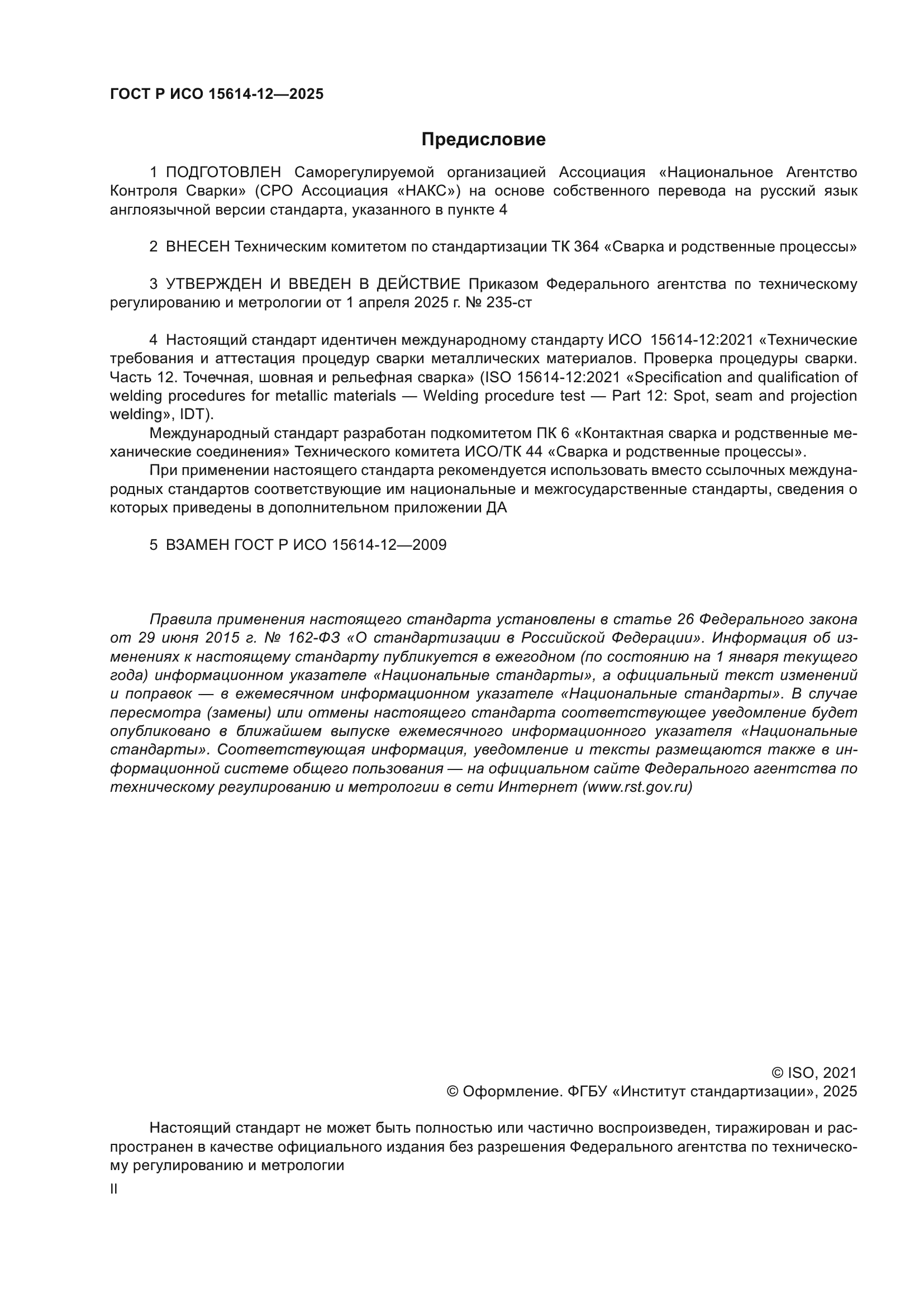 ГОСТ Р ИСО 15614-12-2025