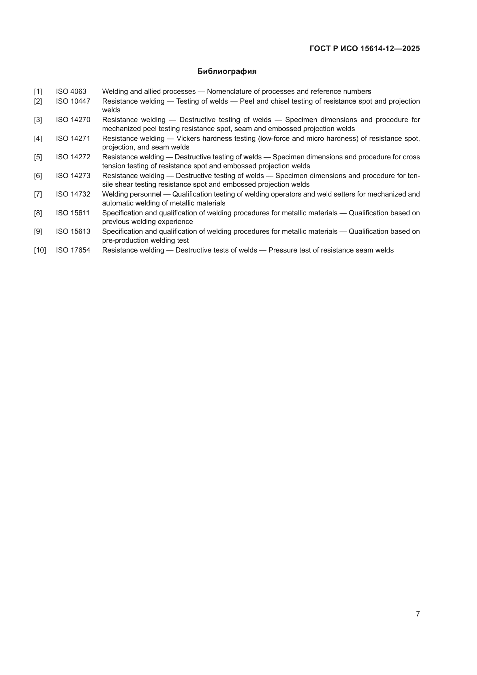 ГОСТ Р ИСО 15614-12-2025