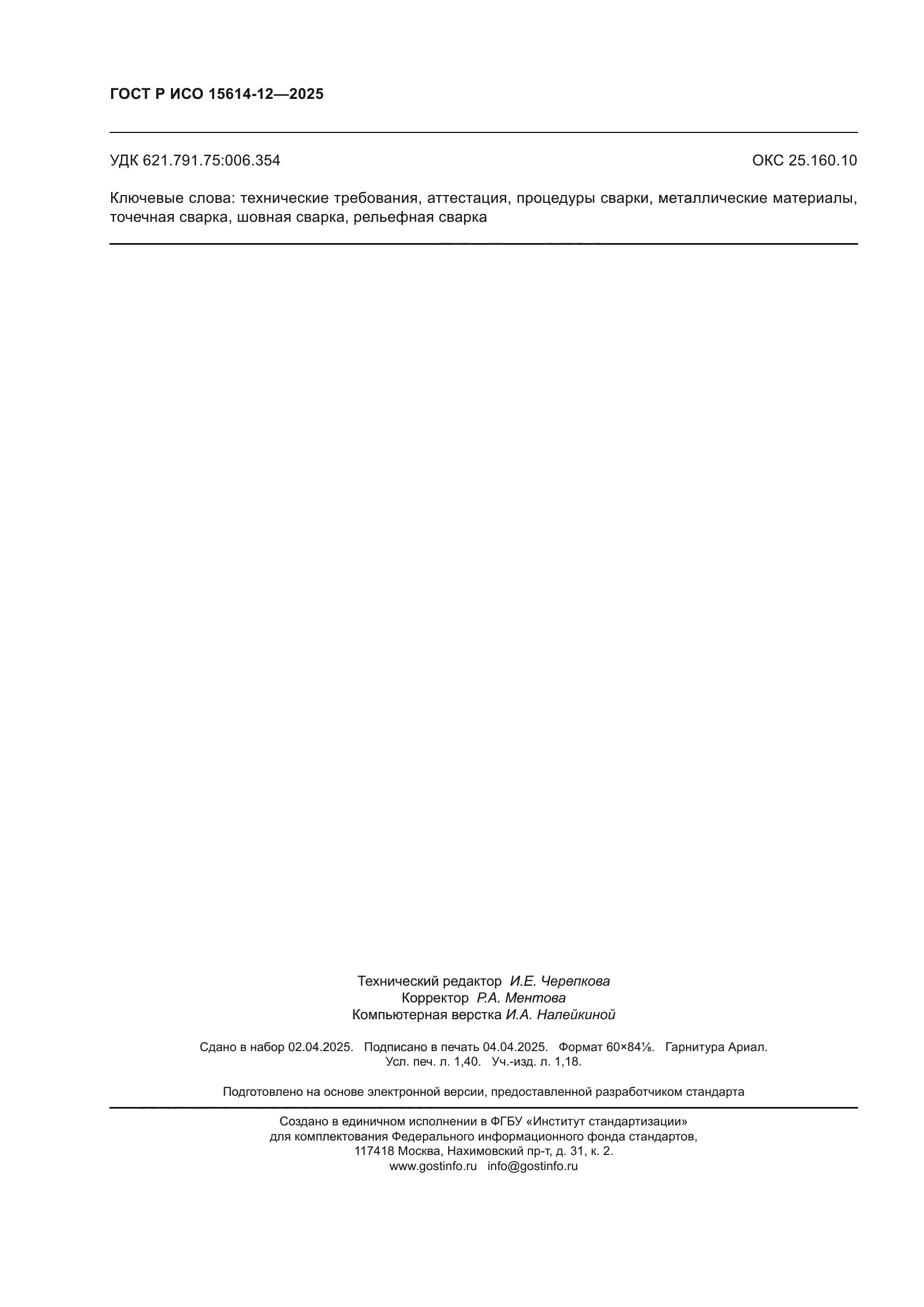 ГОСТ Р ИСО 15614-12-2025