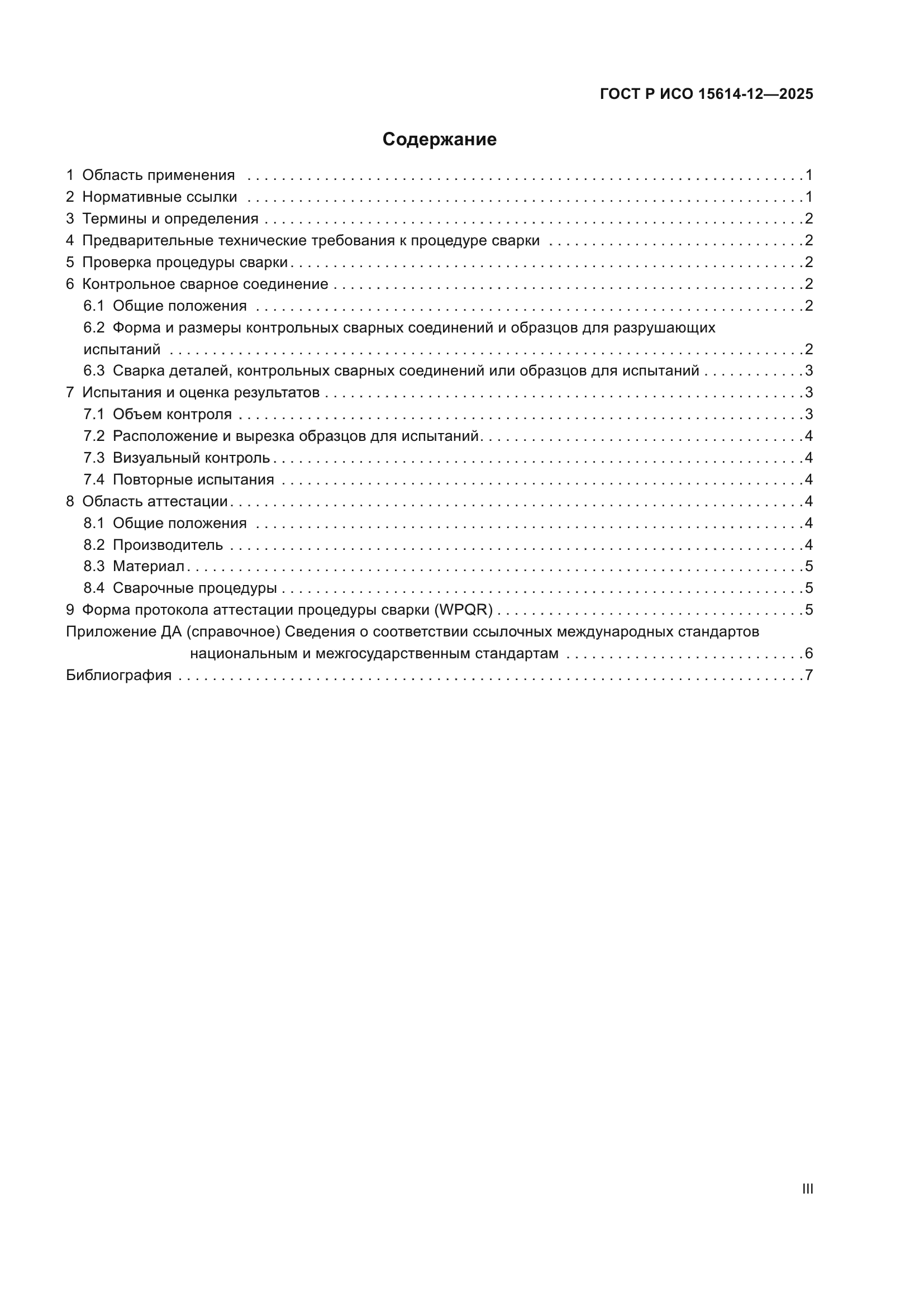 ГОСТ Р ИСО 15614-12-2025