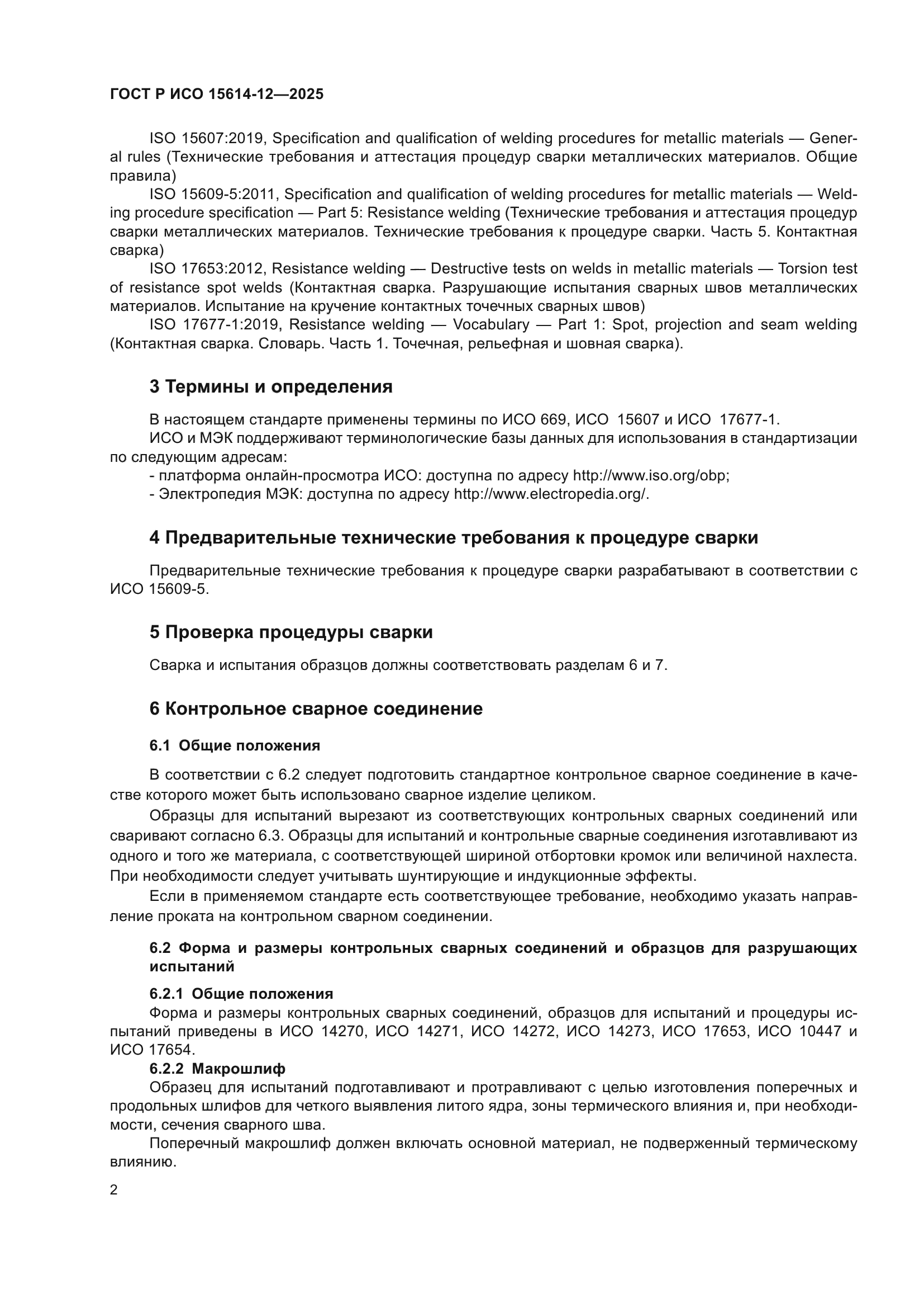 ГОСТ Р ИСО 15614-12-2025