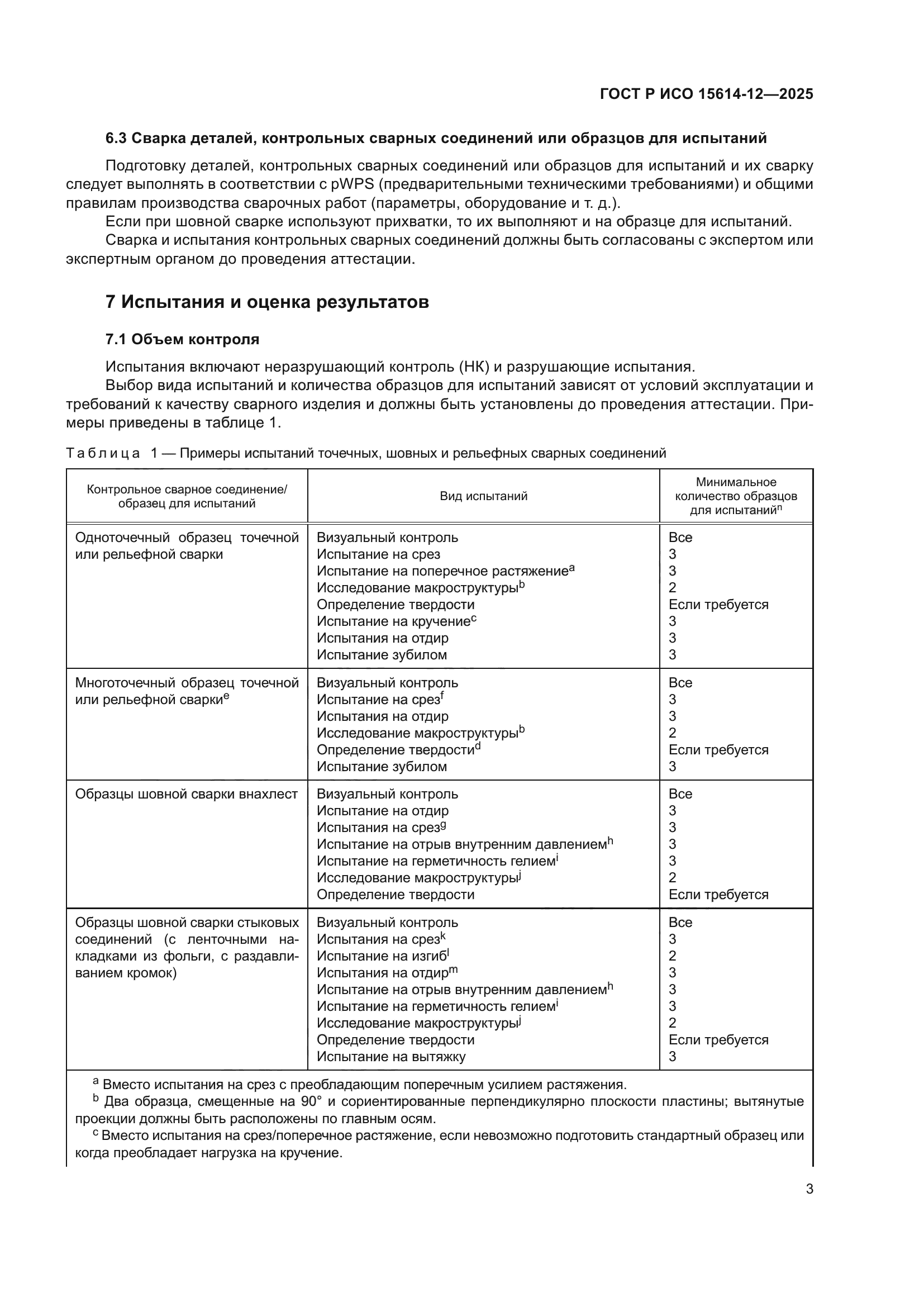 ГОСТ Р ИСО 15614-12-2025