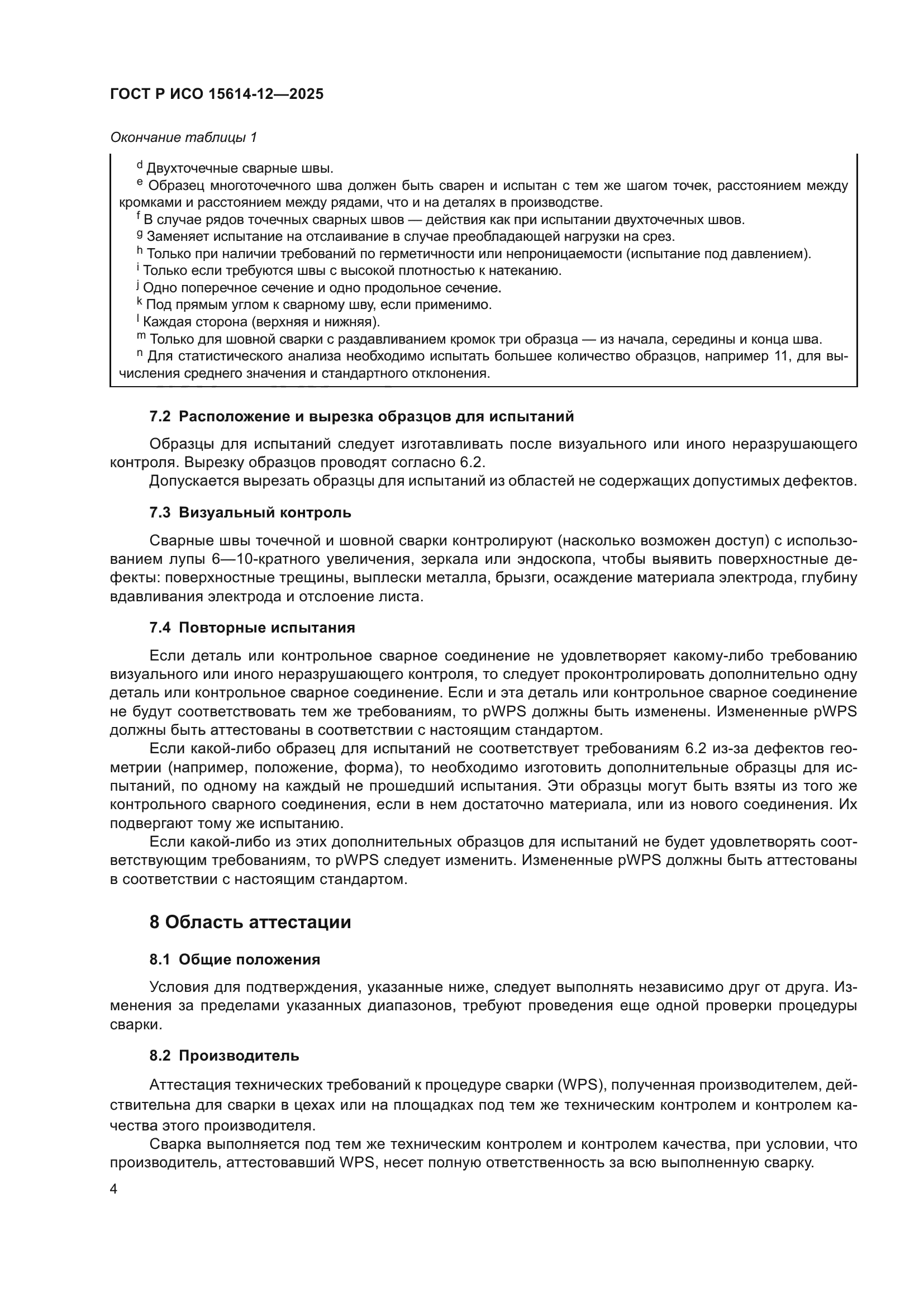 ГОСТ Р ИСО 15614-12-2025