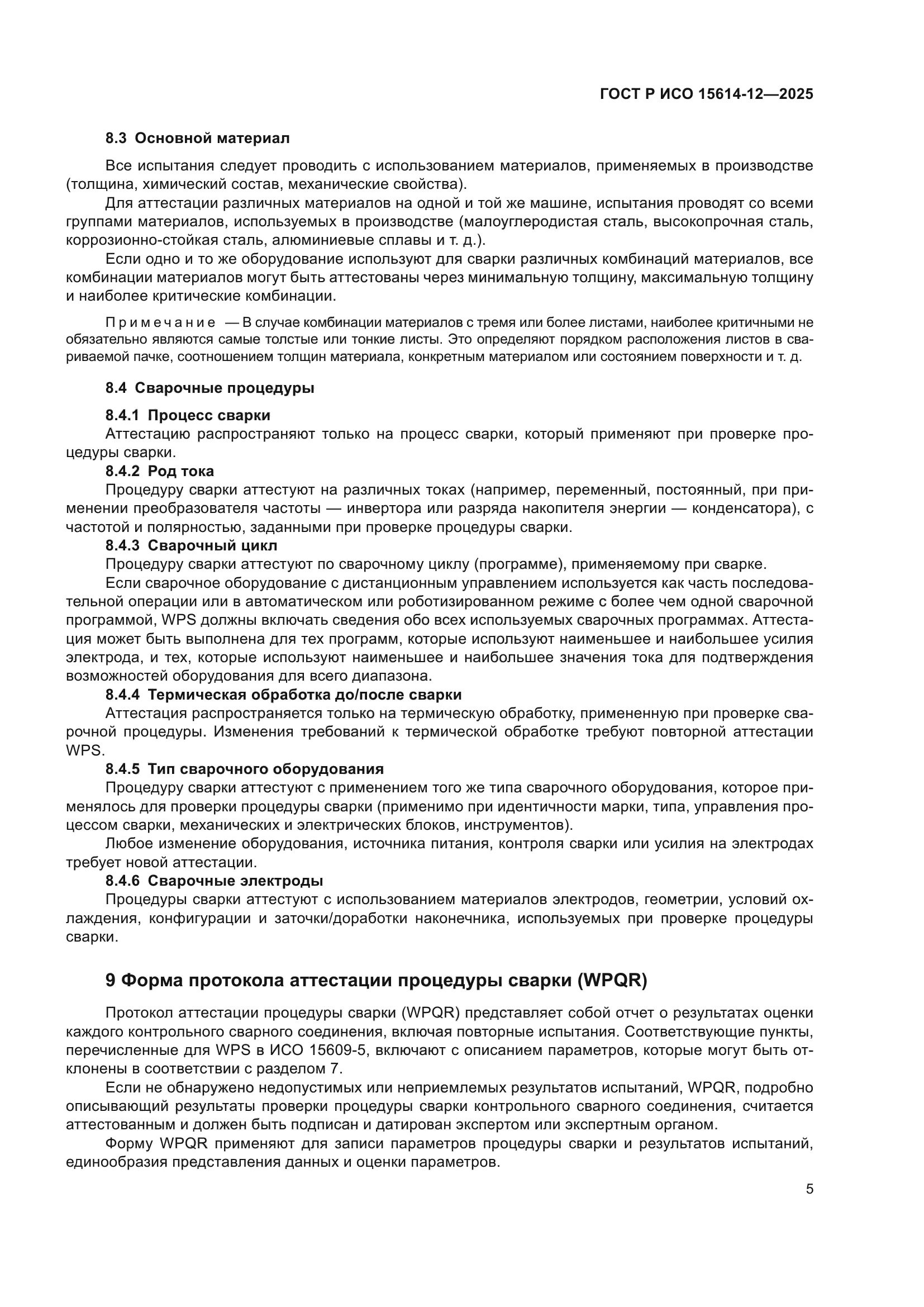 ГОСТ Р ИСО 15614-12-2025