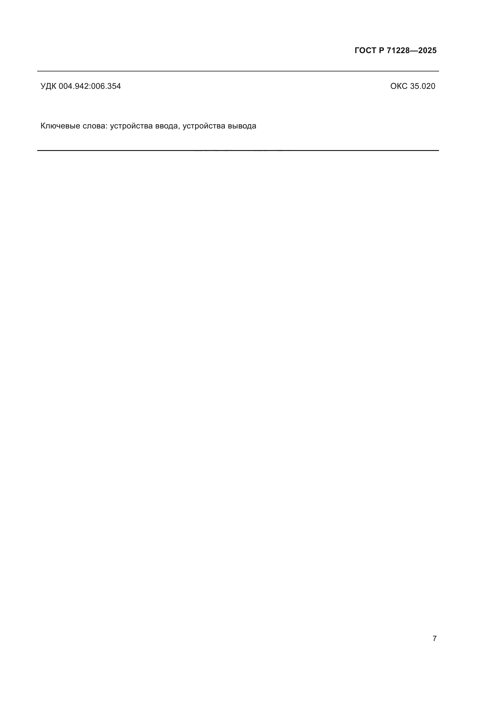 ГОСТ Р 71228-2025