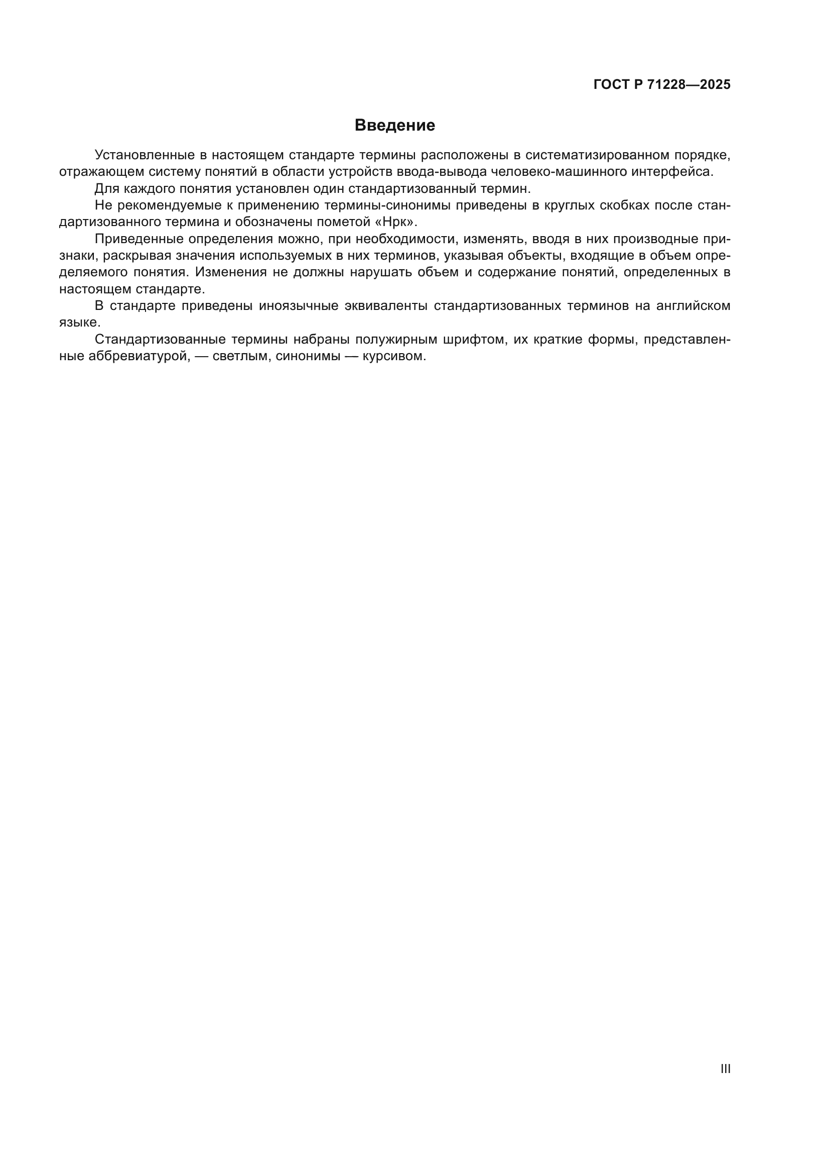 ГОСТ Р 71228-2025