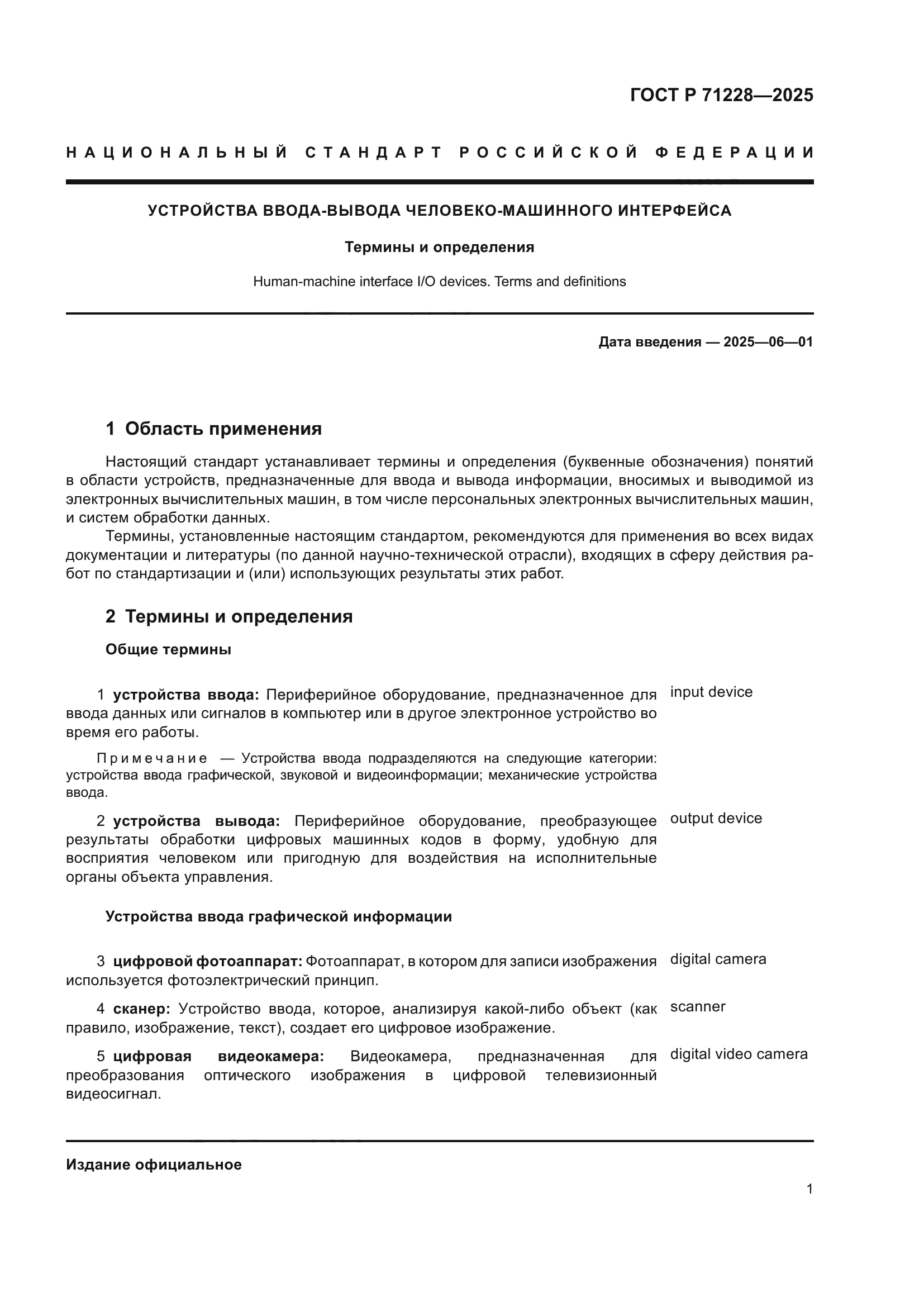 ГОСТ Р 71228-2025