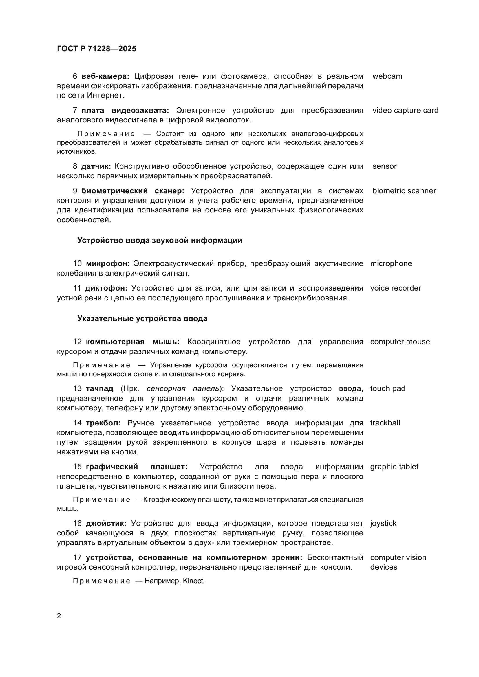 ГОСТ Р 71228-2025