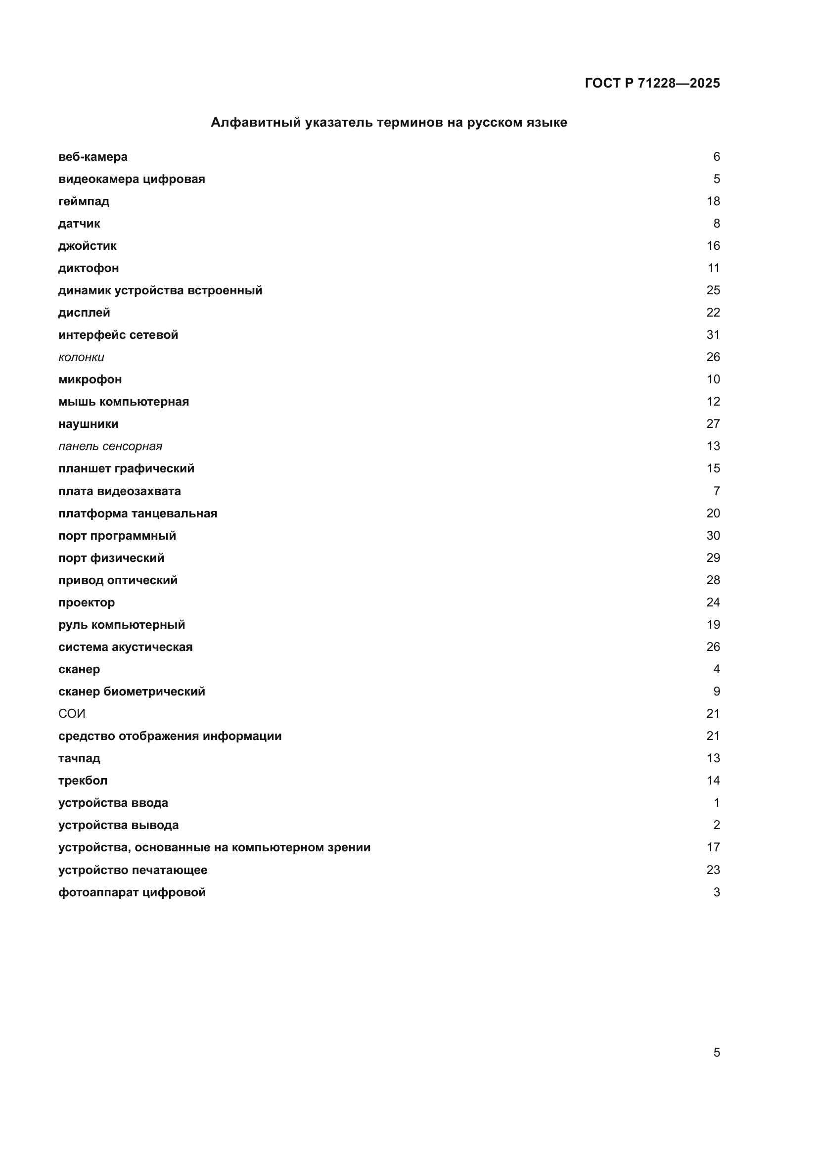 ГОСТ Р 71228-2025