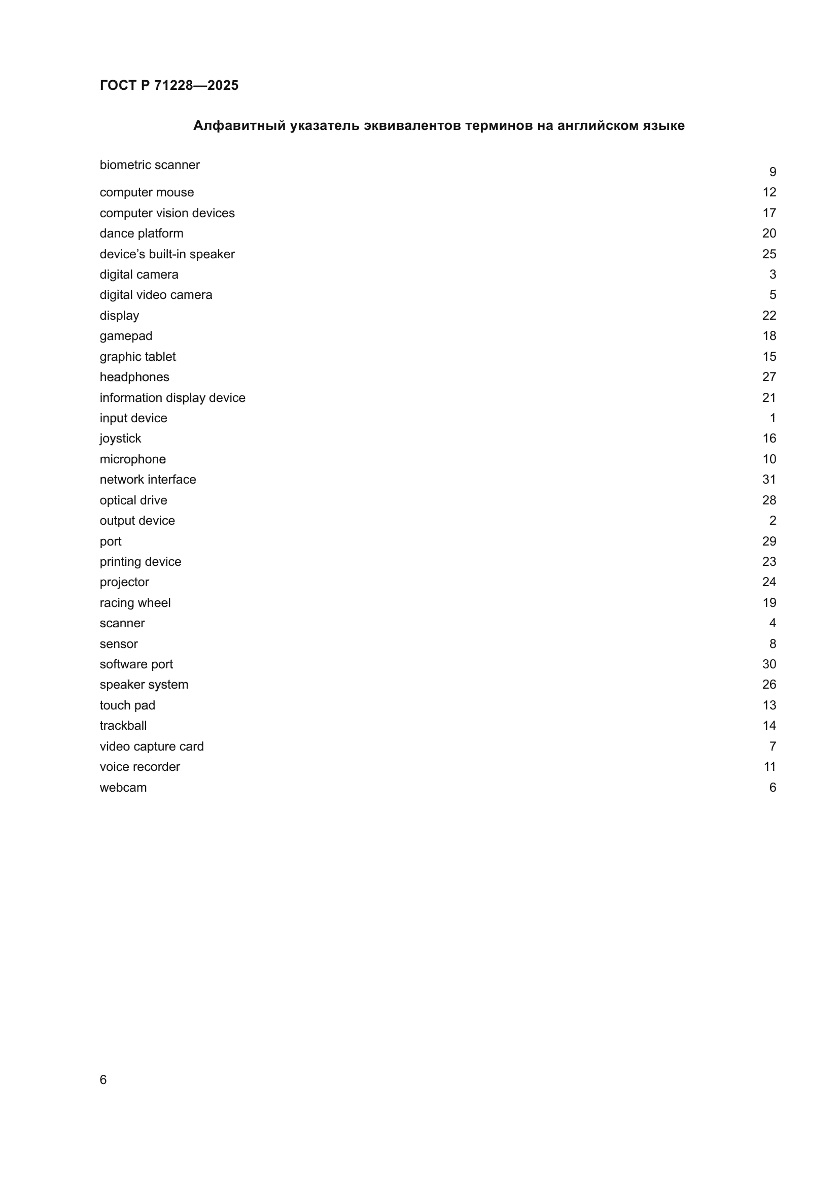 ГОСТ Р 71228-2025