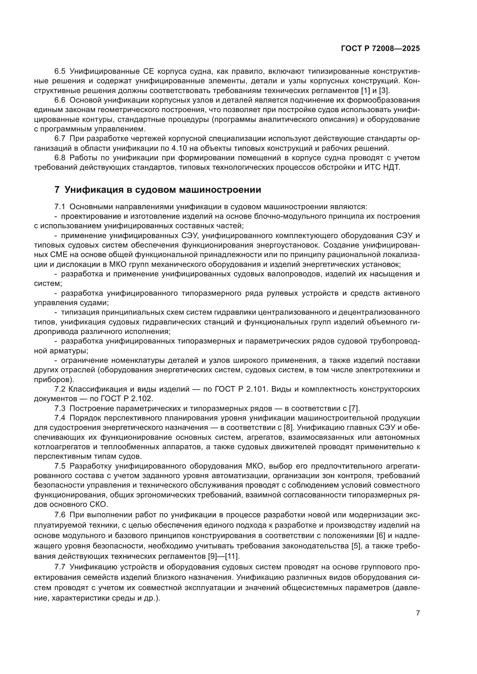 ГОСТ Р 72008-2025