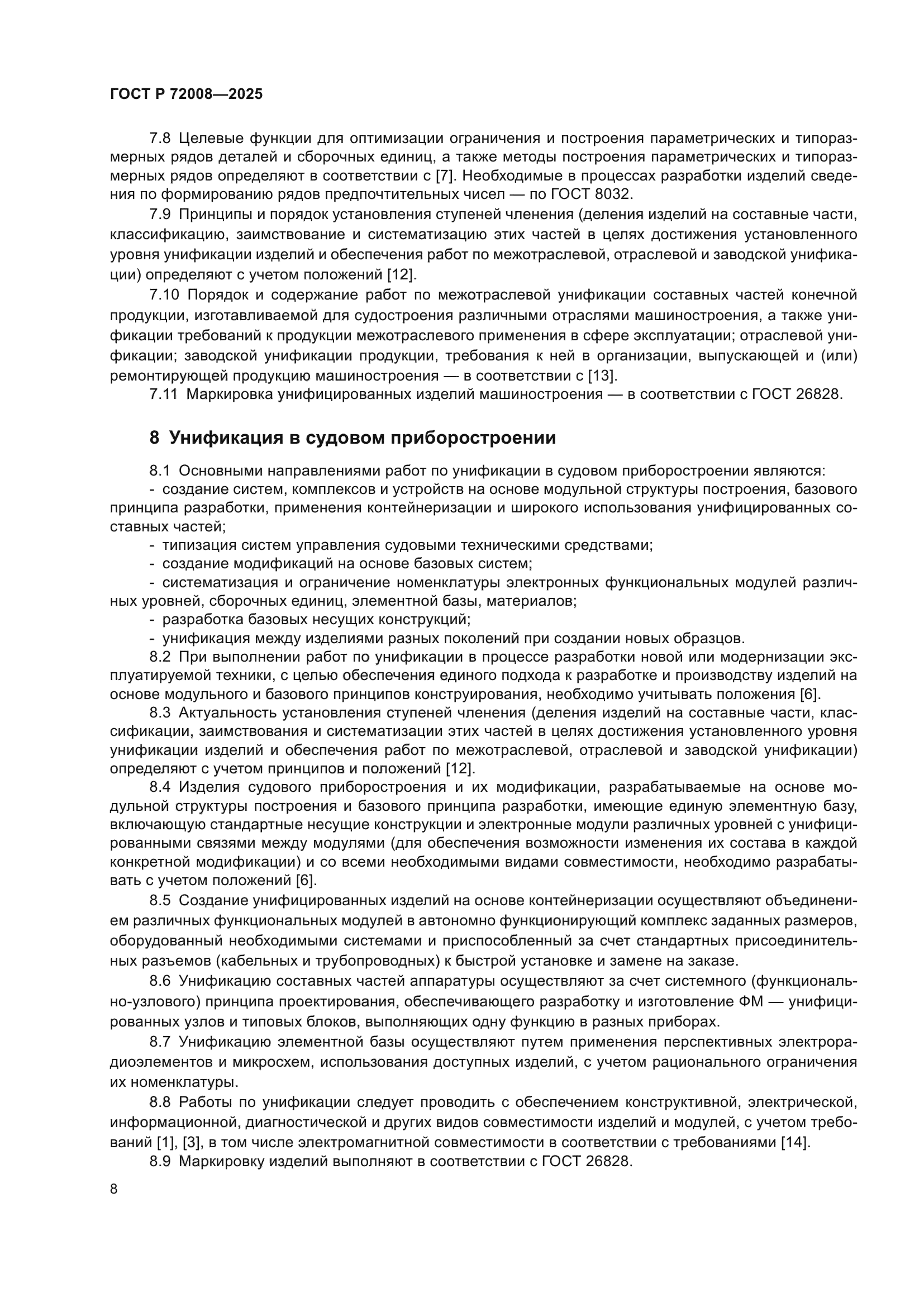 ГОСТ Р 72008-2025