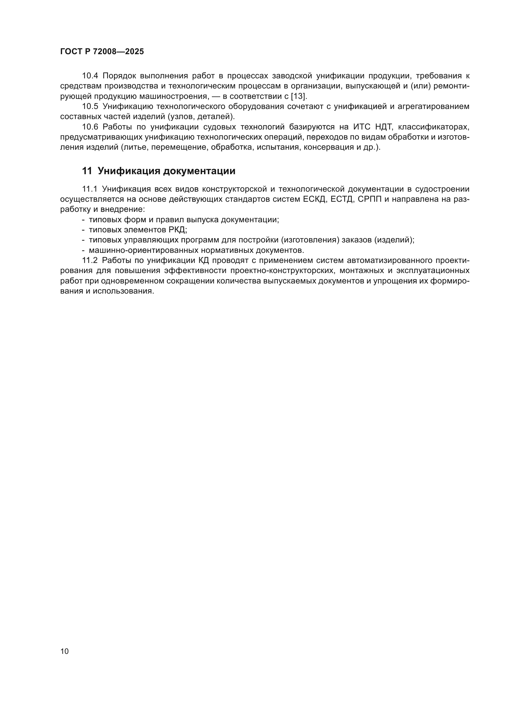 ГОСТ Р 72008-2025