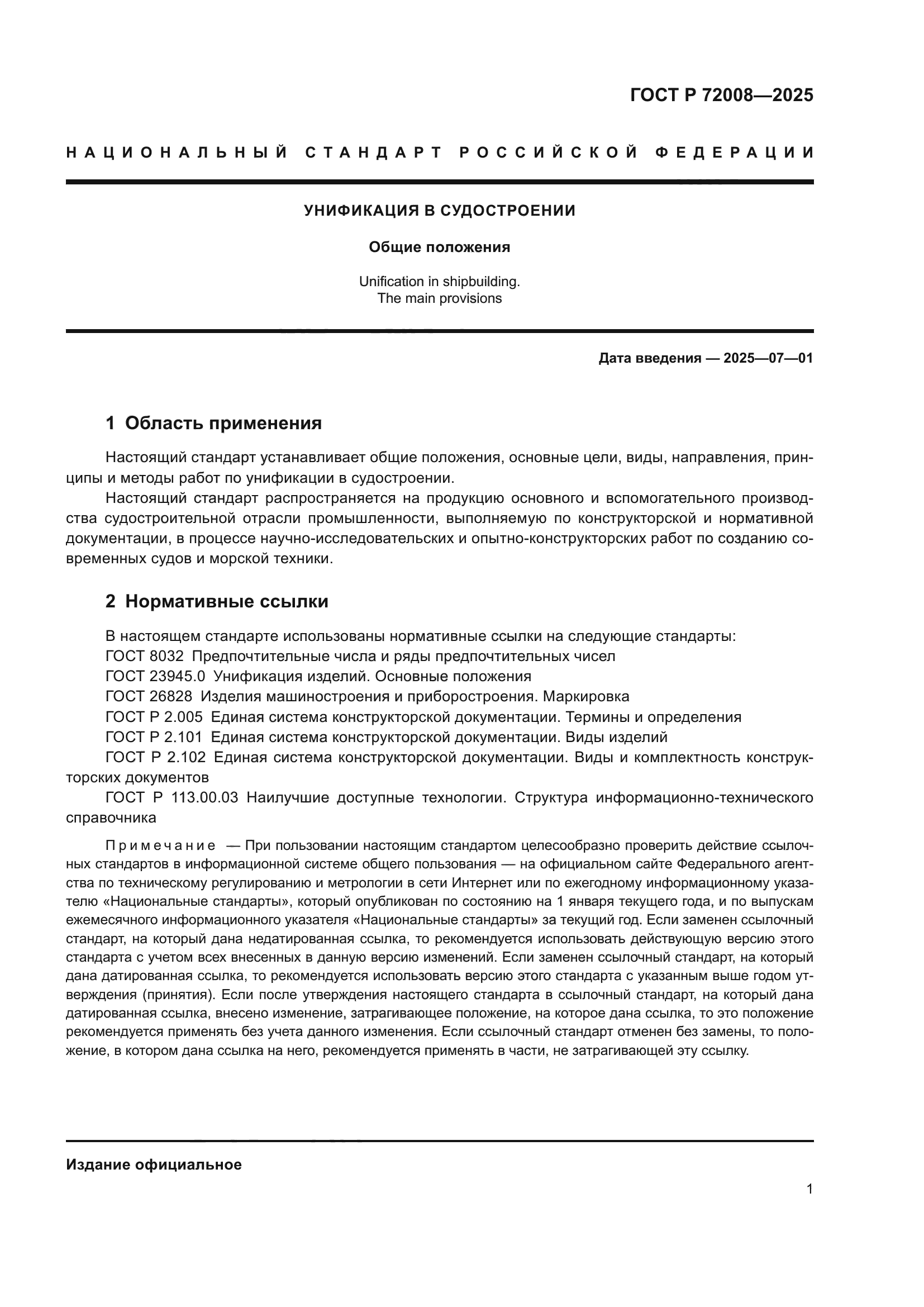 ГОСТ Р 72008-2025