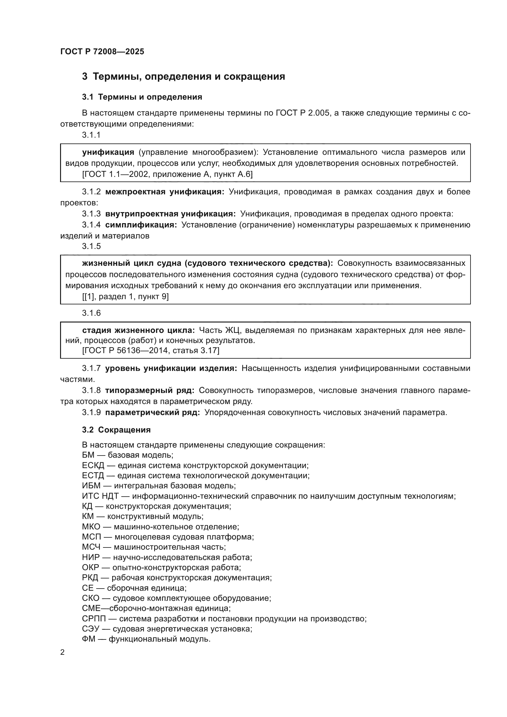 ГОСТ Р 72008-2025