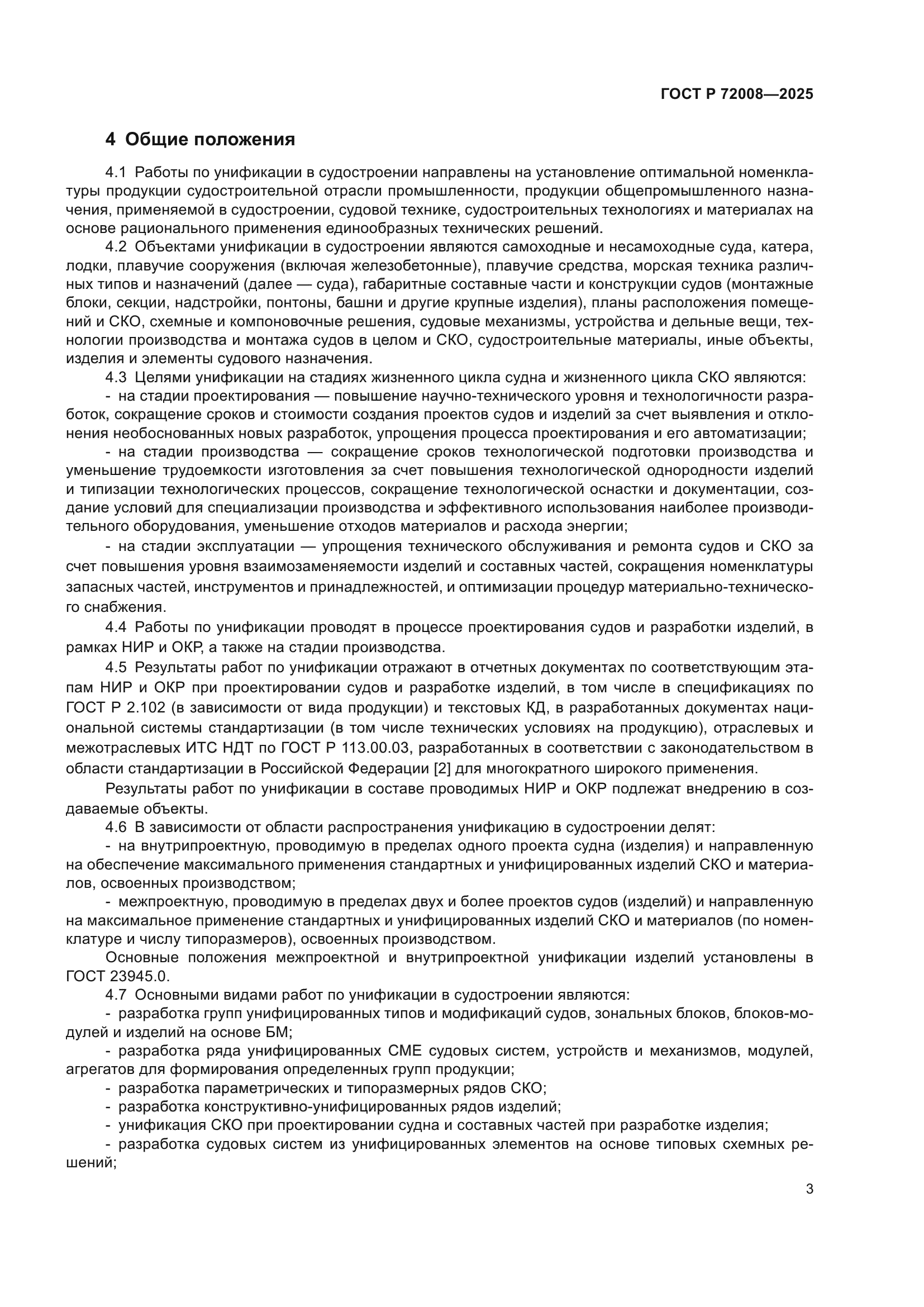 ГОСТ Р 72008-2025