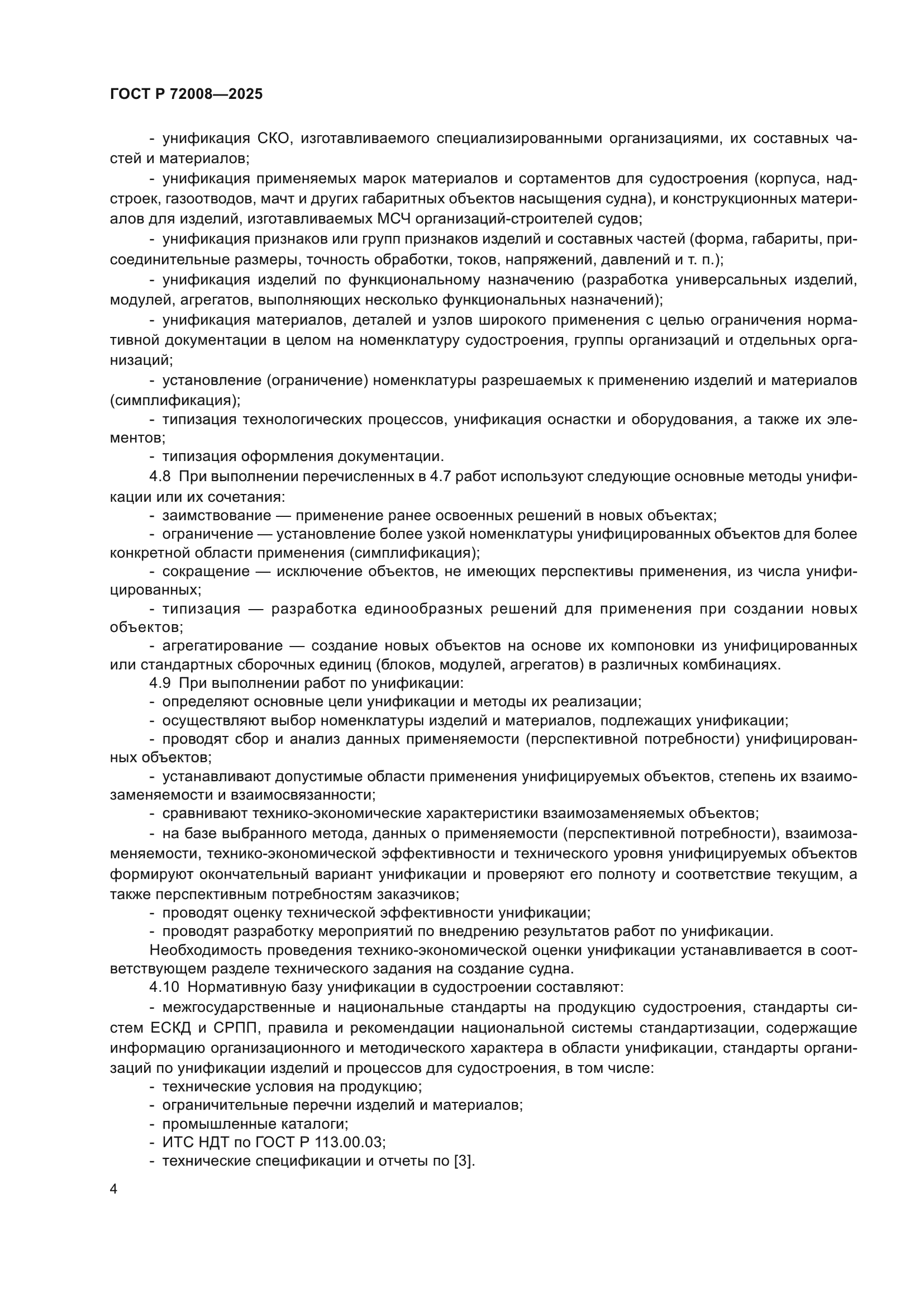 ГОСТ Р 72008-2025