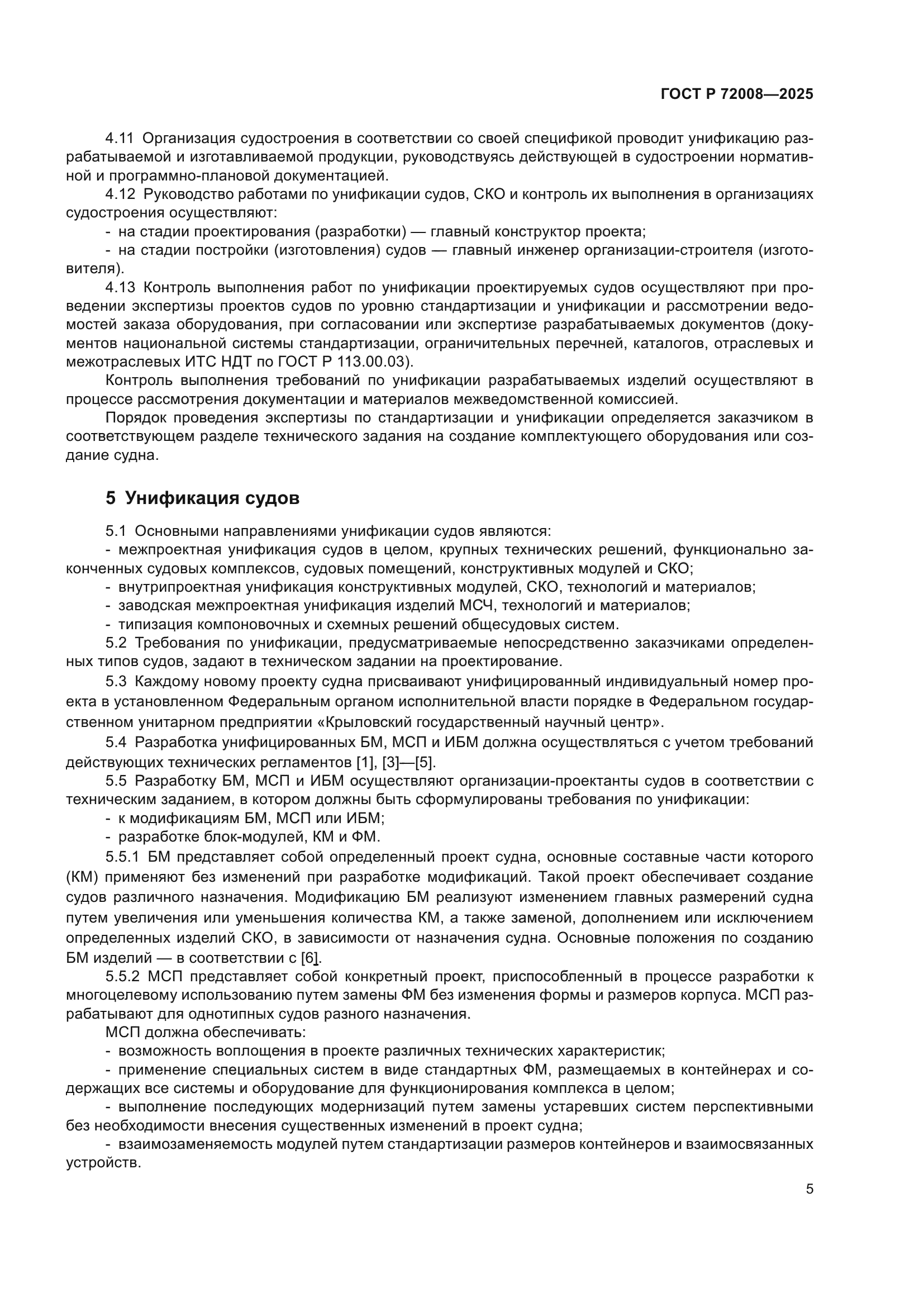 ГОСТ Р 72008-2025