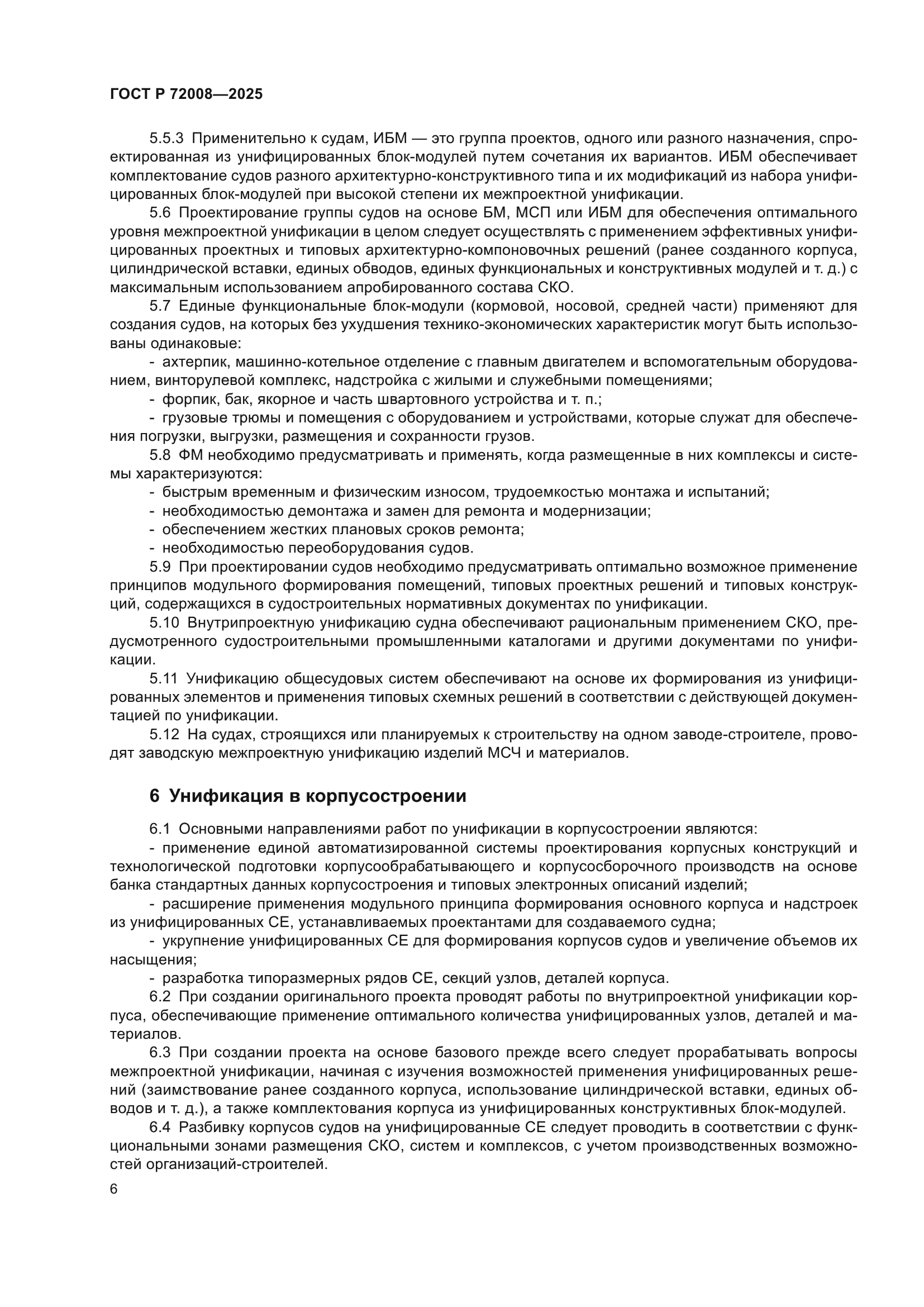 ГОСТ Р 72008-2025