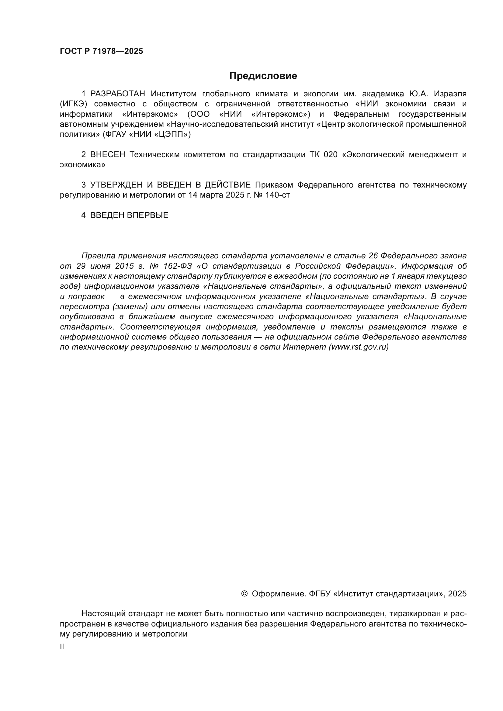 ГОСТ Р 71978-2025