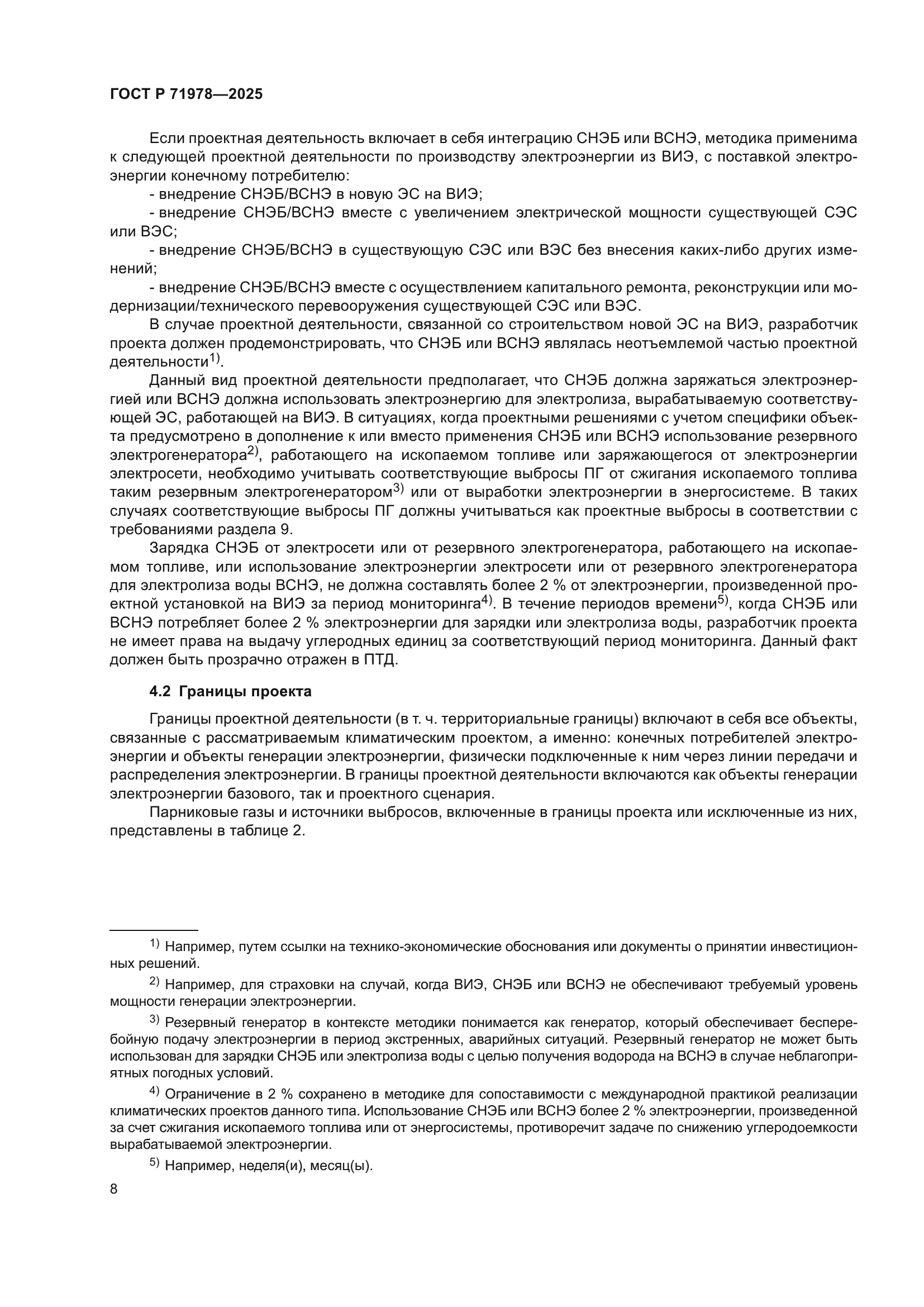 ГОСТ Р 71978-2025