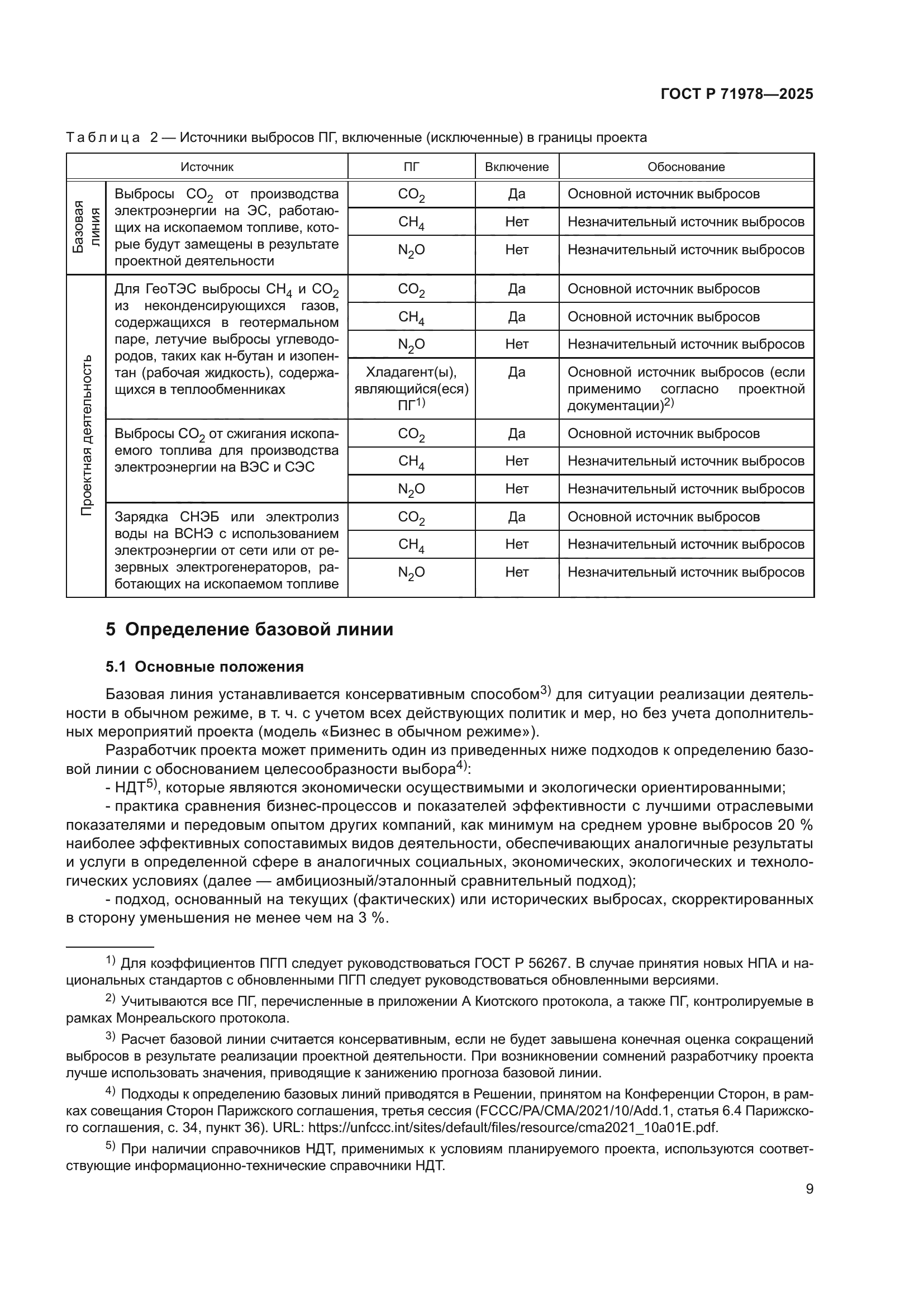 ГОСТ Р 71978-2025