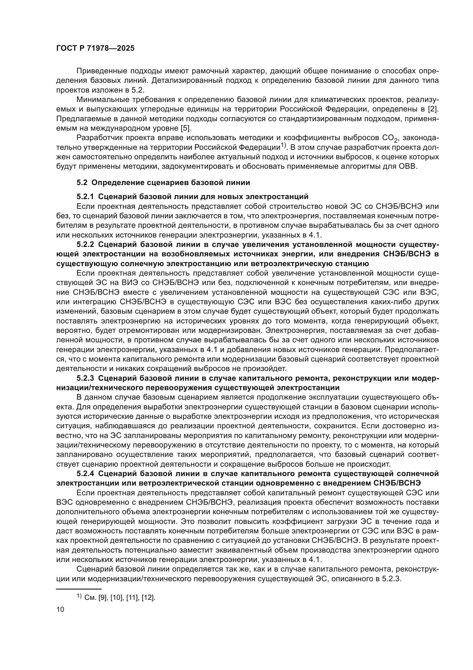 ГОСТ Р 71978-2025