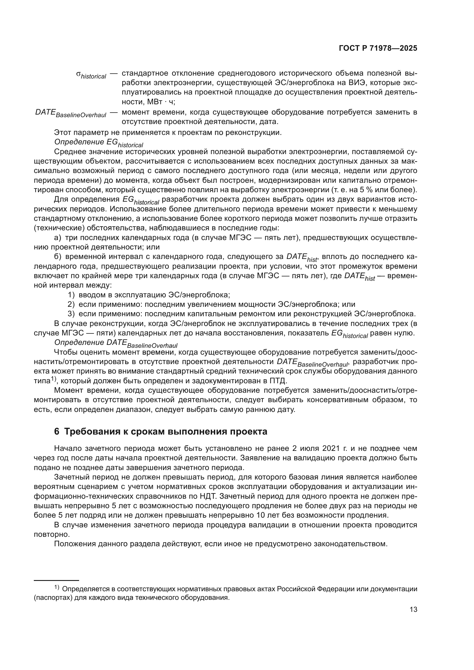 ГОСТ Р 71978-2025