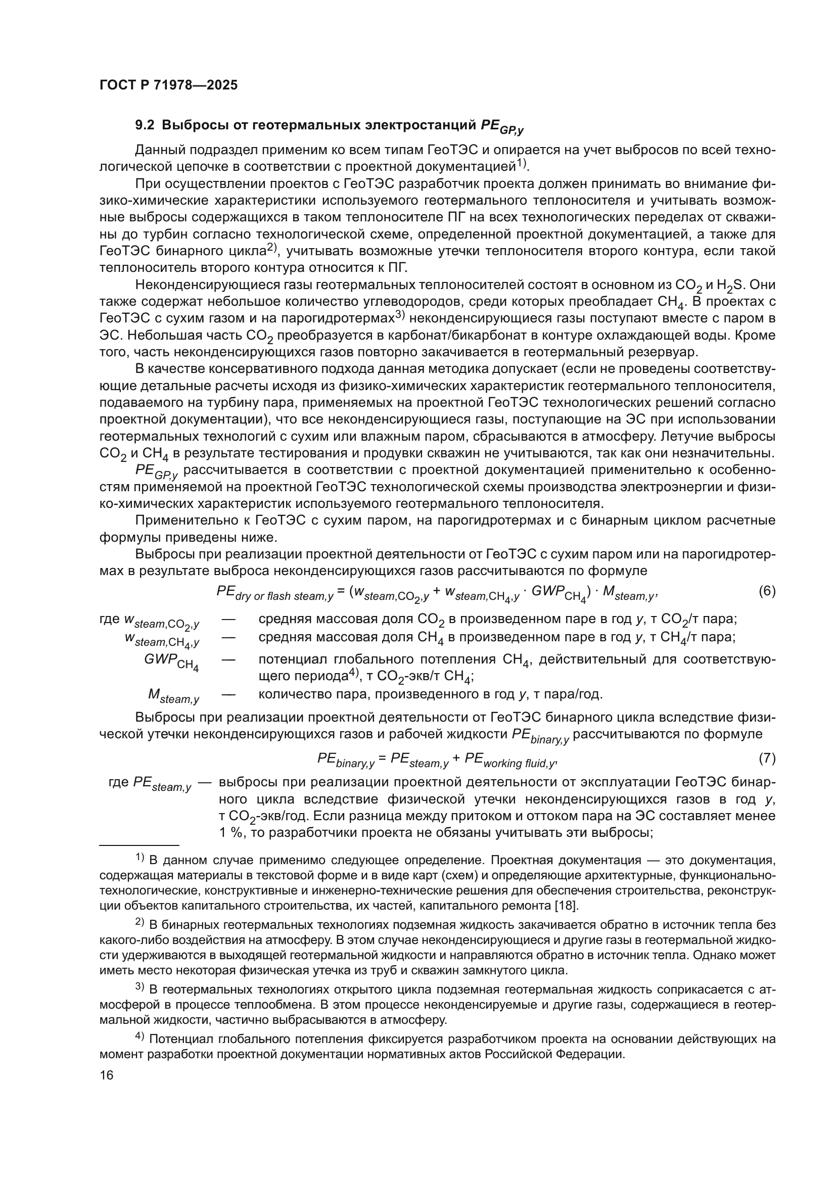 ГОСТ Р 71978-2025