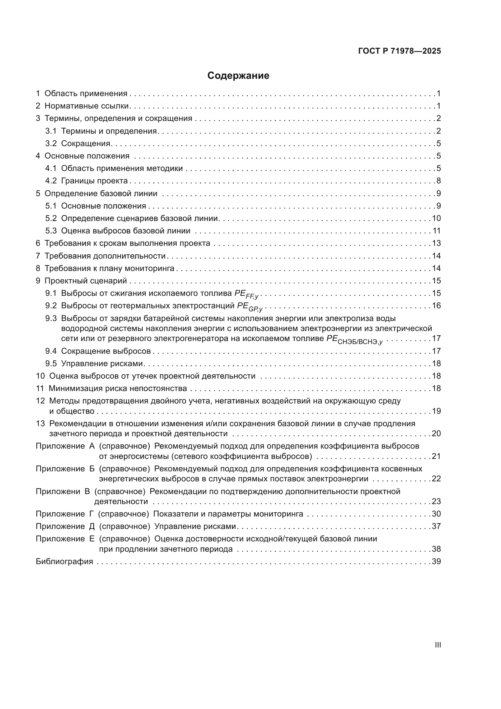 ГОСТ Р 71978-2025