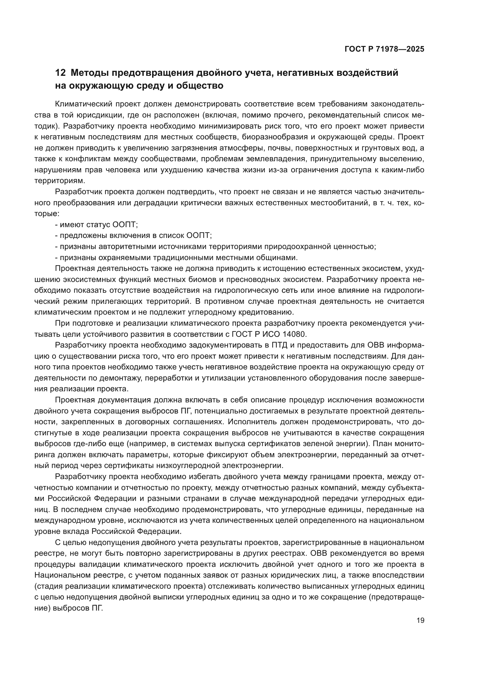 ГОСТ Р 71978-2025