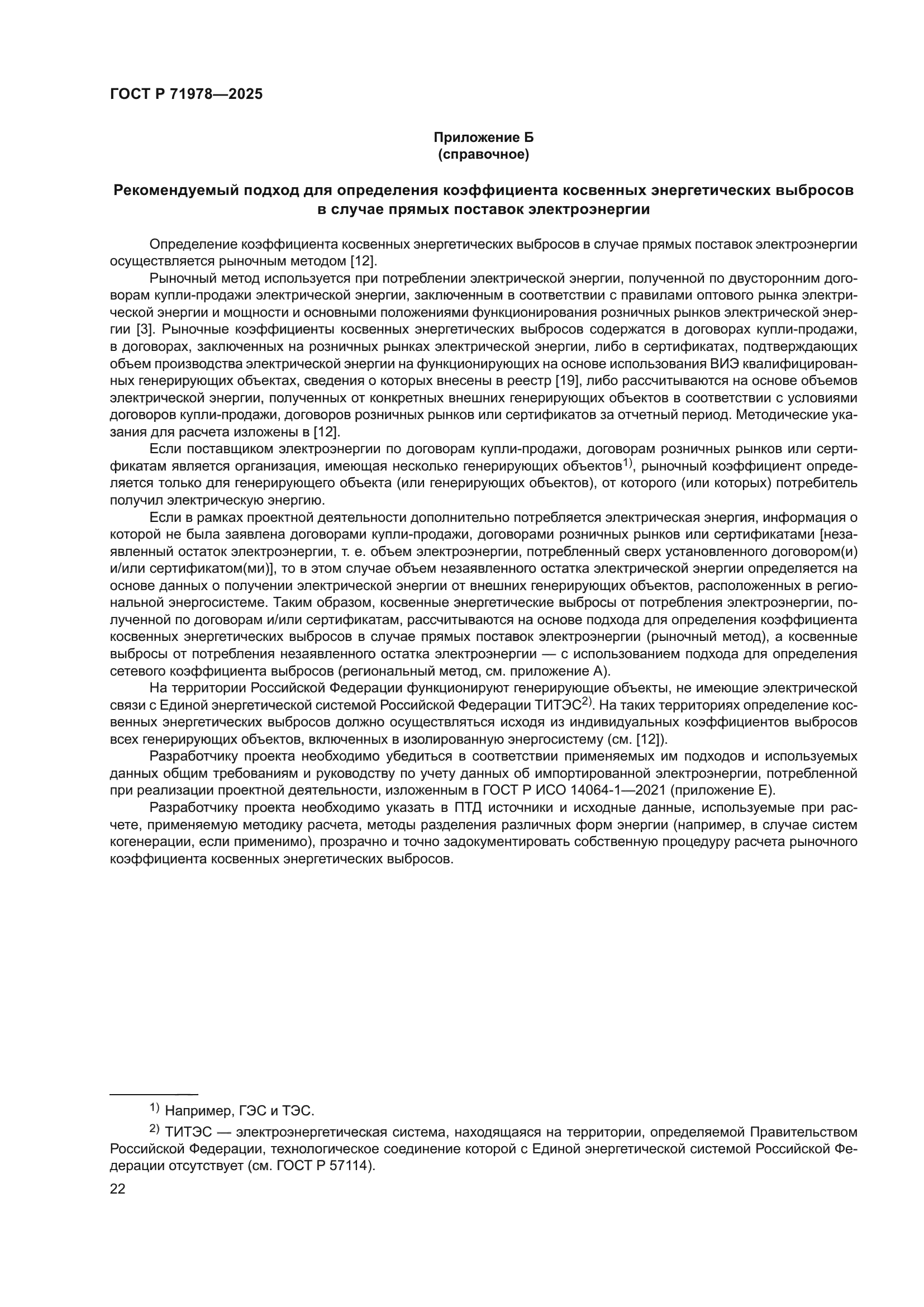 ГОСТ Р 71978-2025