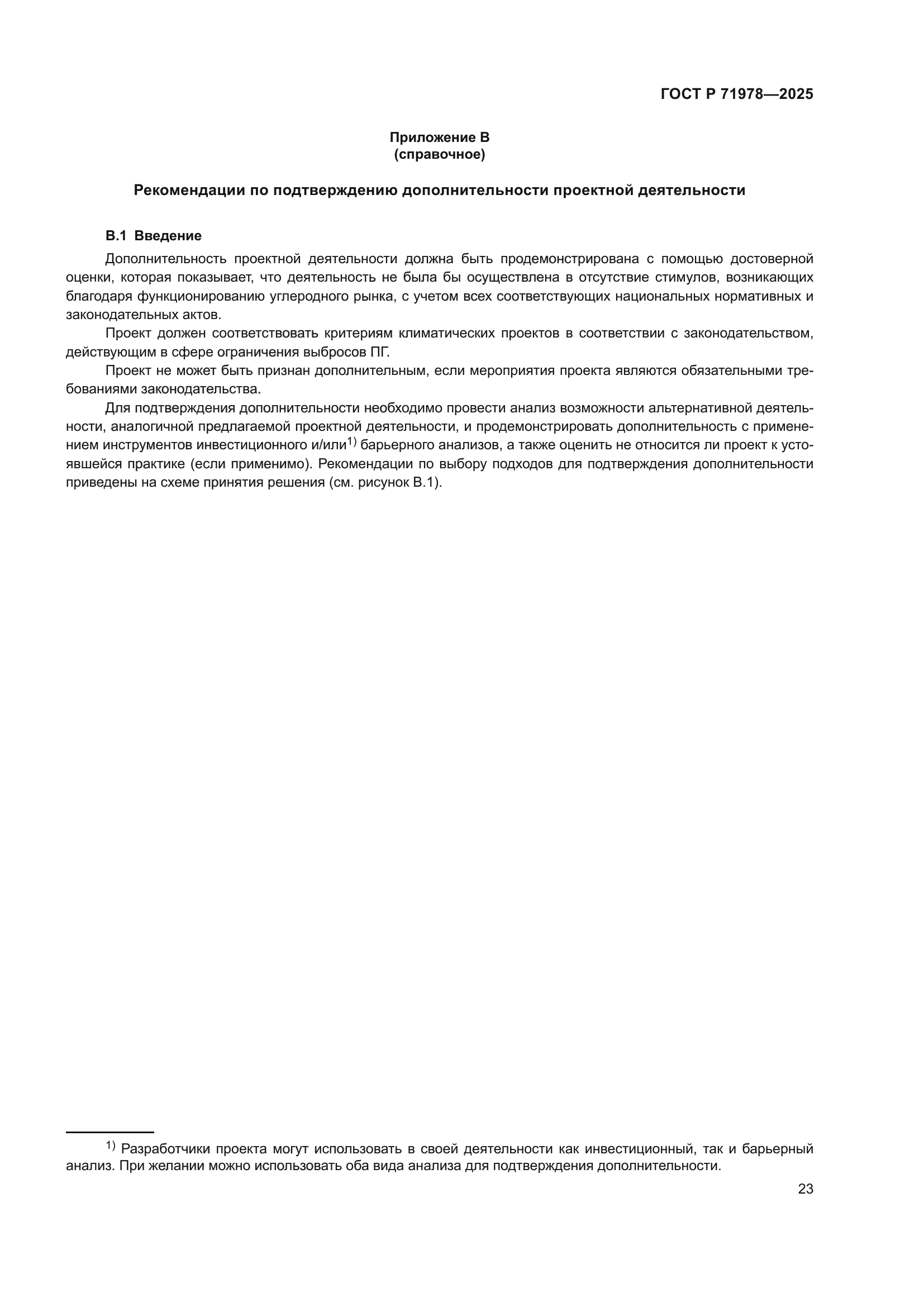 ГОСТ Р 71978-2025