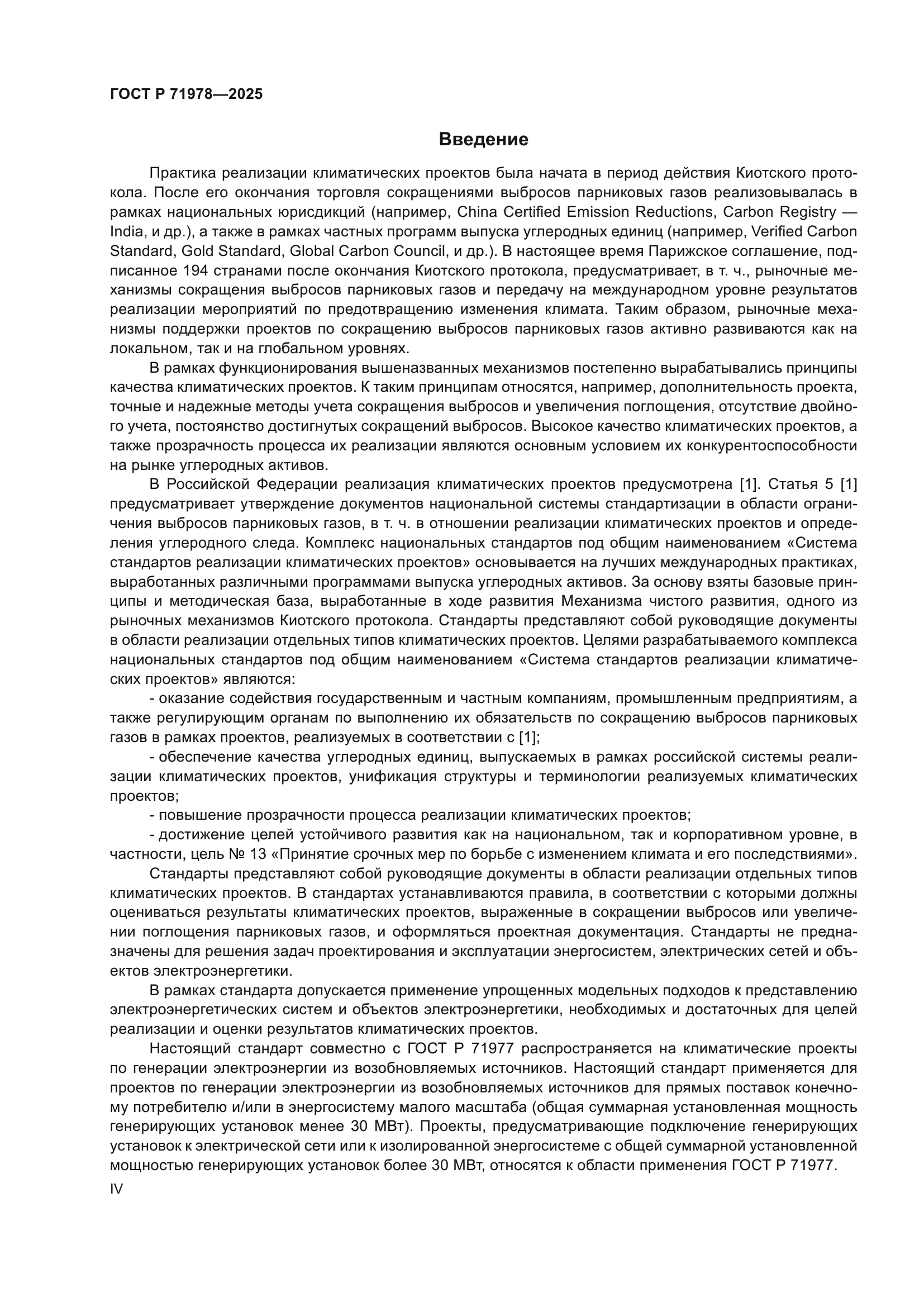 ГОСТ Р 71978-2025