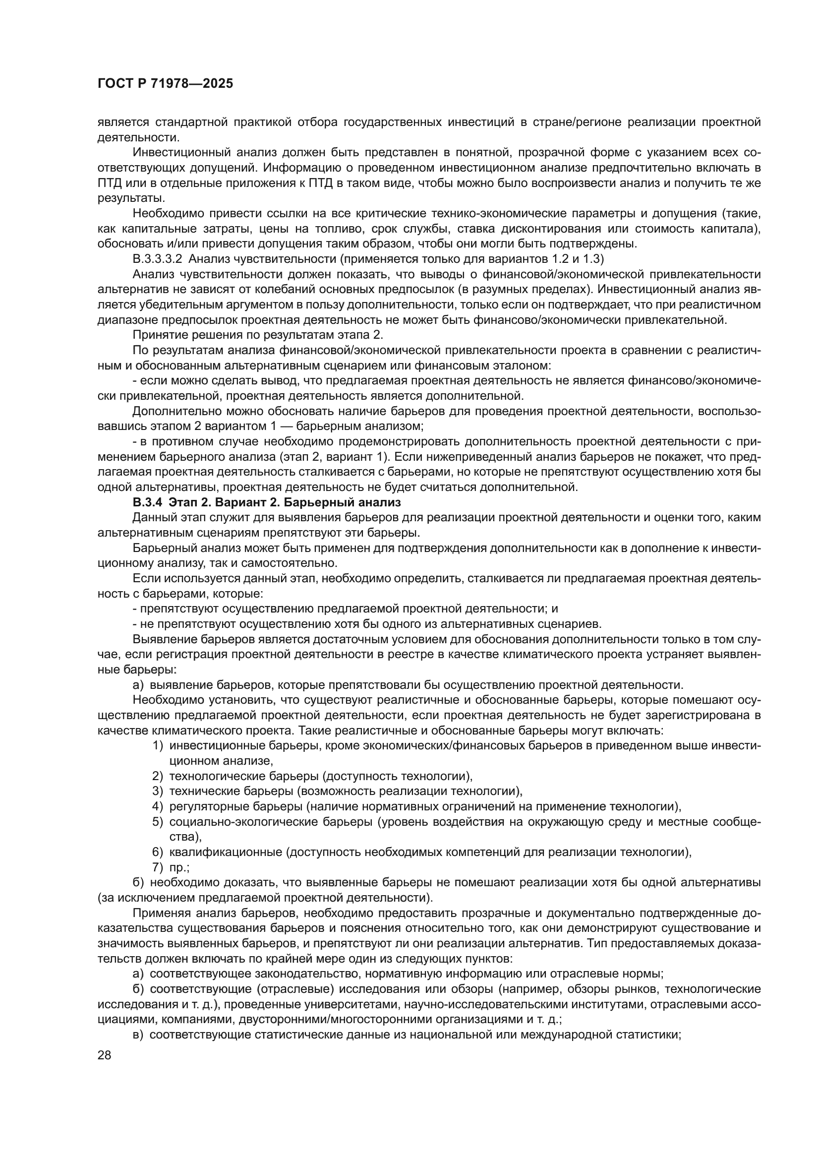 ГОСТ Р 71978-2025