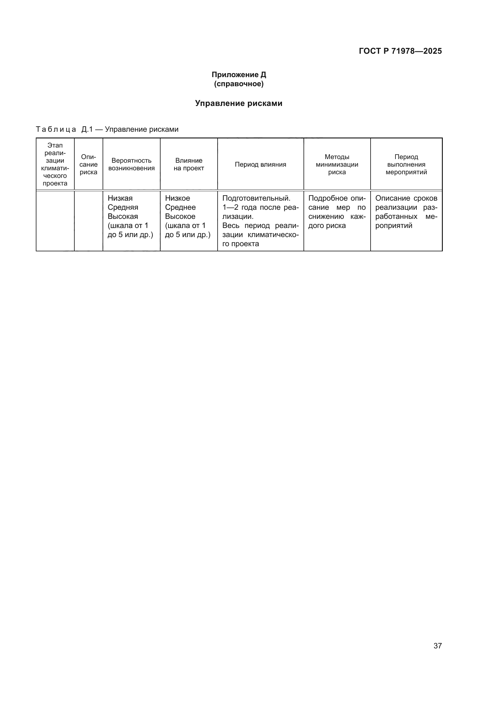 ГОСТ Р 71978-2025