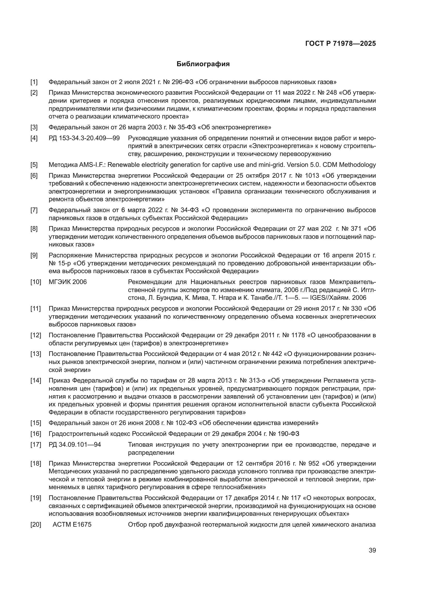 ГОСТ Р 71978-2025